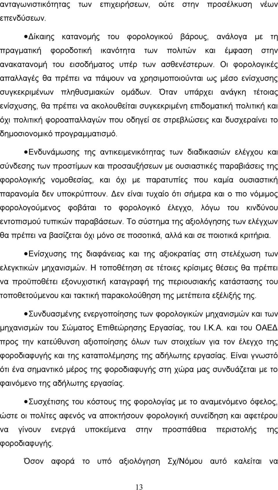 Οι φορολογικές απαλλαγές θα πρέπει να πάψουν να χρησιμοποιούνται ως μέσο ενίσχυσης συγκεκριμένων πληθυσμιακών ομάδων.