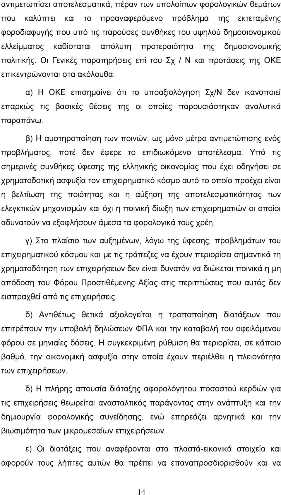 Οι Γενικές παρατηρήσεις επί του Σχ / Ν και προτάσεις της ΟΚΕ επικεντρώνονται στα ακόλουθα: α) Η ΟΚΕ επισημαίνει ότι το υποαξιολόγηση Σχ/Ν δεν ικανοποιεί επαρκώς τις βασικές θέσεις της οι οποίες