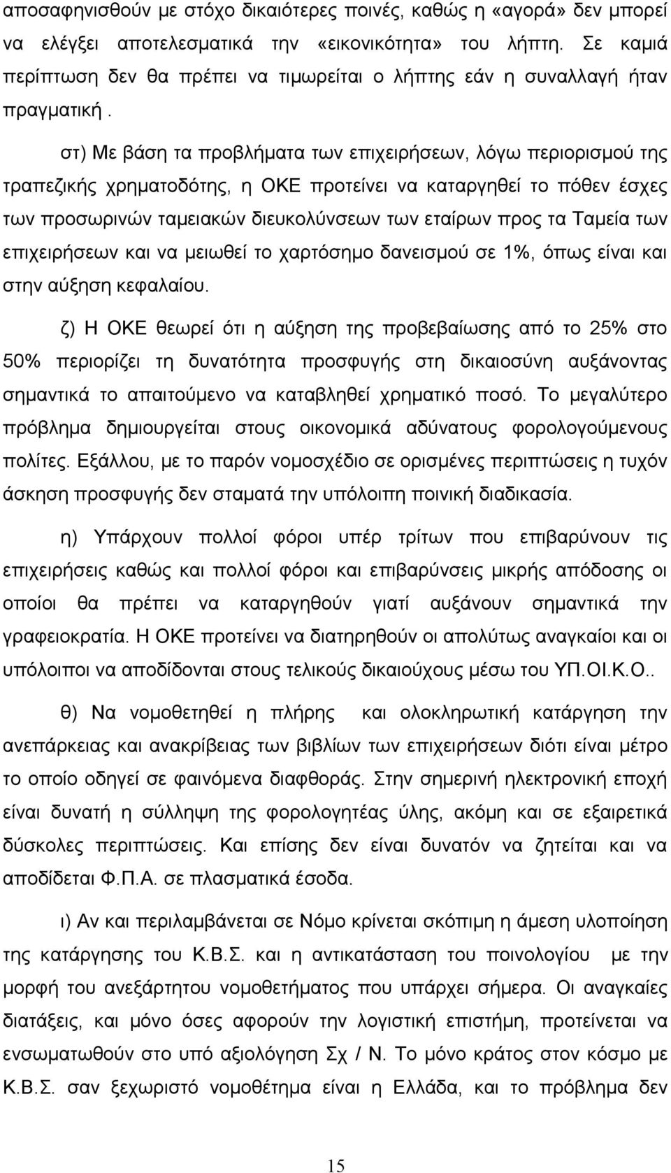 στ) Με βάση τα προβλήματα των επιχειρήσεων, λόγω περιορισμού της τραπεζικής χρηματοδότης, η ΟΚΕ προτείνει να καταργηθεί το πόθεν έσχες των προσωρινών ταμειακών διευκολύνσεων των εταίρων προς τα