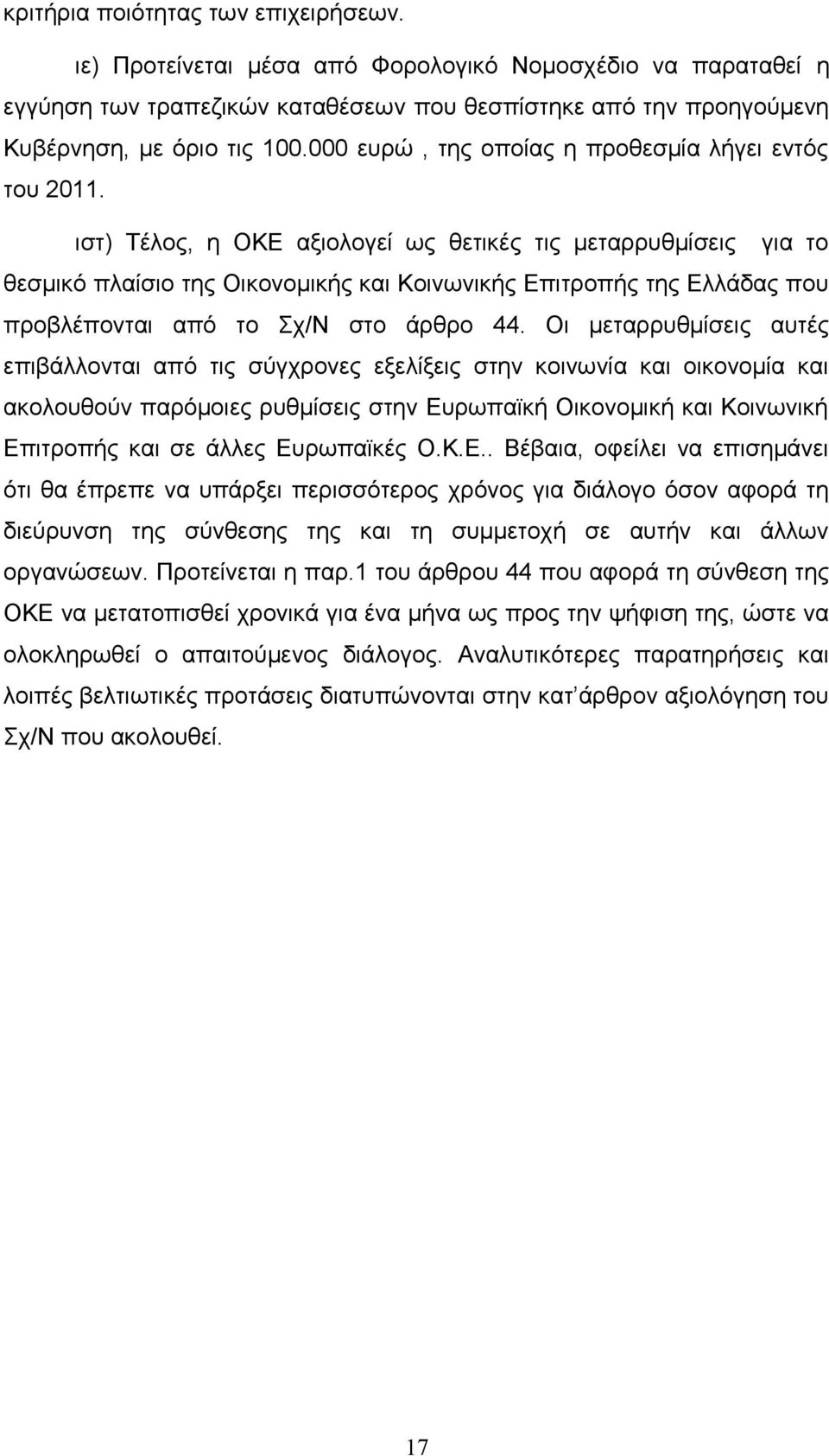 ιστ) Τέλος, η ΟΚΕ αξιολογεί ως θετικές τις μεταρρυθμίσεις για το θεσμικό πλαίσιο της Οικονομικής και Κοινωνικής Επιτροπής της Ελλάδας που προβλέπονται από το Σχ/Ν στο άρθρο 44.