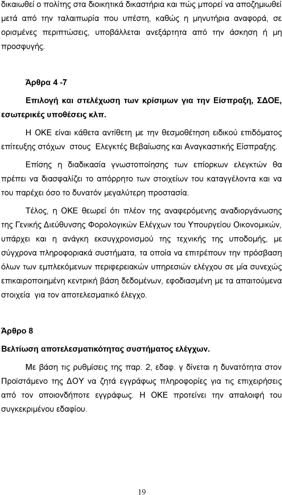 Η ΟΚΕ είναι κάθετα αντίθετη με την θεσμοθέτηση ειδικού επιδόματος επίτευξης στόχων στους Ελεγκτές Βεβαίωσης και Αναγκαστικής Είσπραξης.