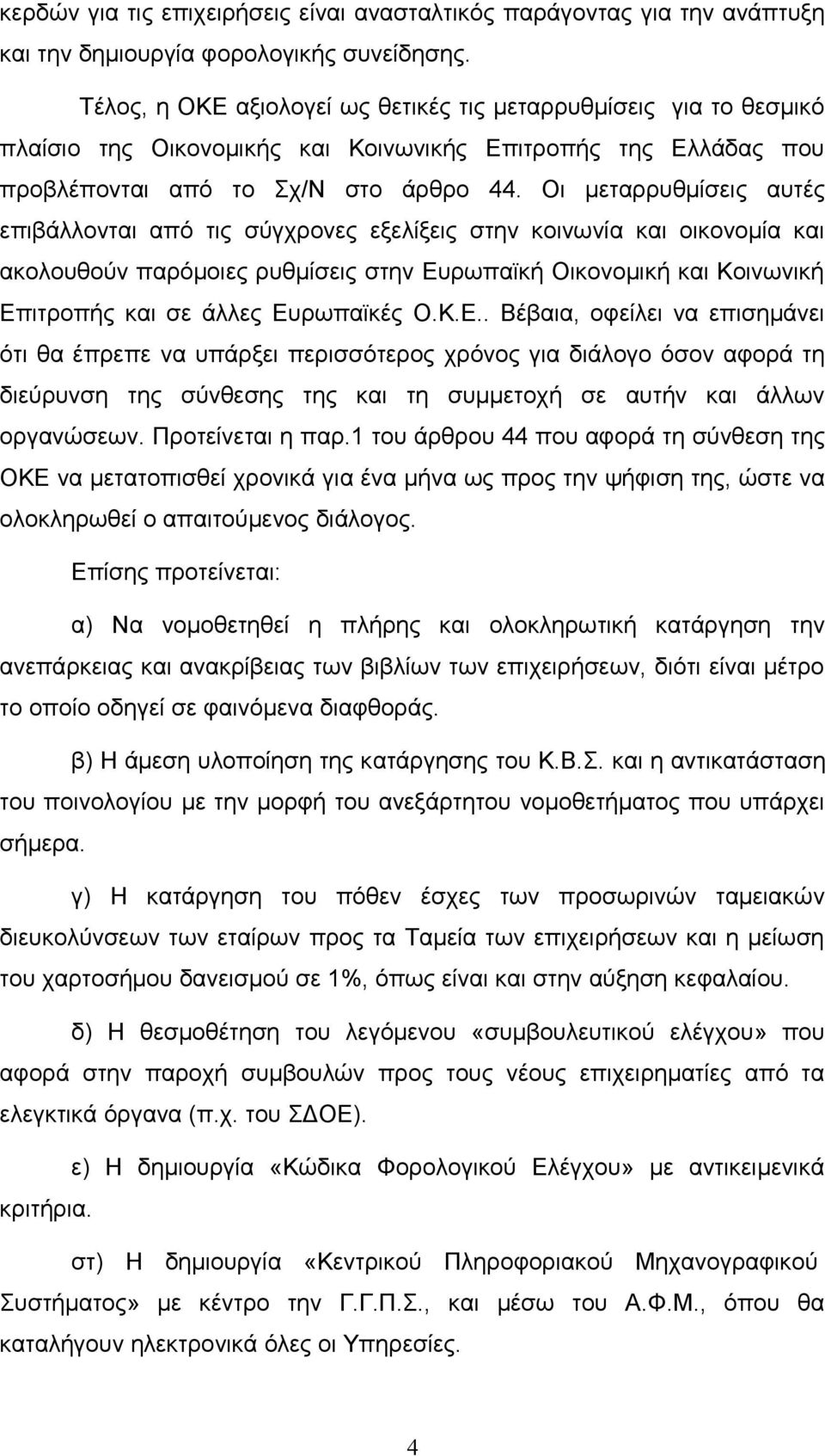 Οι μεταρρυθμίσεις αυτές επιβάλλονται από τις σύγχρονες εξελίξεις στην κοινωνία και οικονομία και ακολουθούν παρόμοιες ρυθμίσεις στην Ευρωπαϊκή Οικονομική και Κοινωνική Επιτροπής και σε άλλες