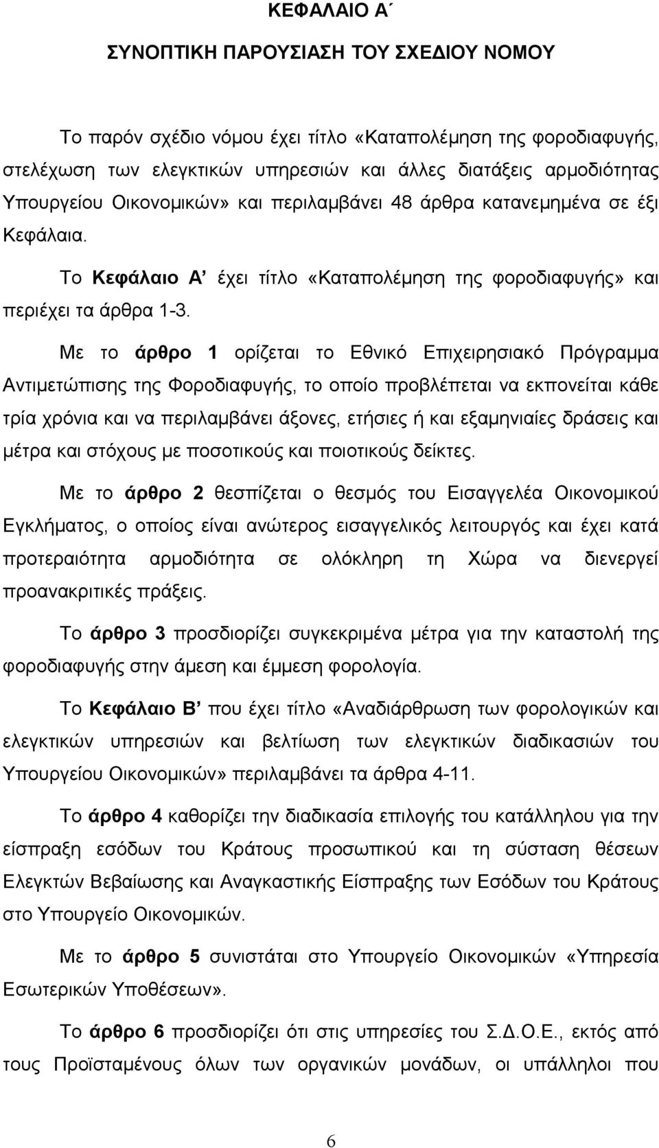 Με το άρθρο 1 ορίζεται το Εθνικό Επιχειρησιακό Πρόγραμμα Αντιμετώπισης της Φοροδιαφυγής, το οποίο προβλέπεται να εκπονείται κάθε τρία χρόνια και να περιλαμβάνει άξονες, ετήσιες ή και εξαμηνιαίες