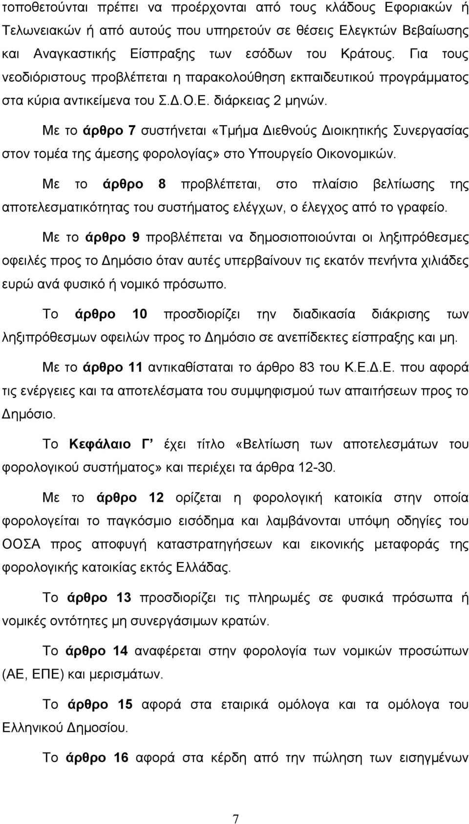 Με το άρθρο 7 συστήνεται «Τμήμα Διεθνούς Διοικητικής Συνεργασίας στον τομέα της άμεσης φορολογίας» στο Υπουργείο Οικονομικών.