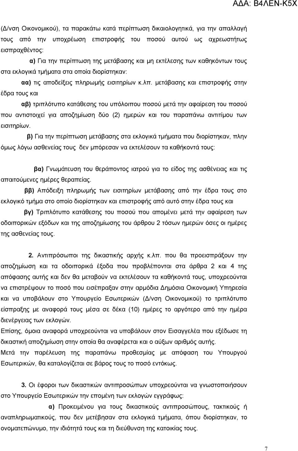 μετάβασης και επιστροφής στην έδρα τους και αβ) τριπλότυπο κατάθεσης του υπόλοιπου ποσού μετά την αφαίρεση του ποσού που αντιστοιχεί για αποζημίωση δύο (2) ημερών και του παραπάνω αντιτίμου των