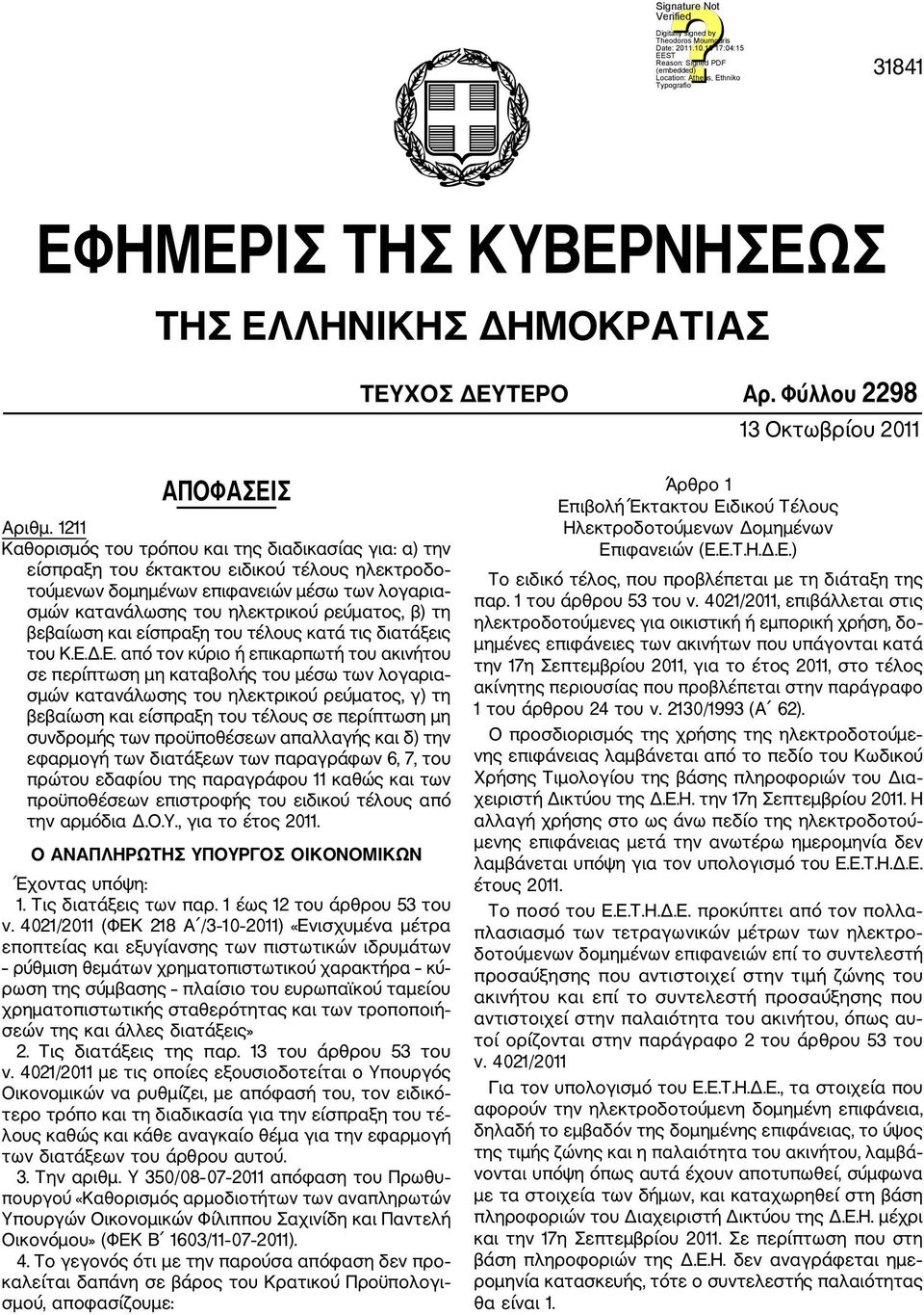 τη βεβαίωση και είσπραξη του τέλους κατά τις διατάξεις του Κ.Ε.