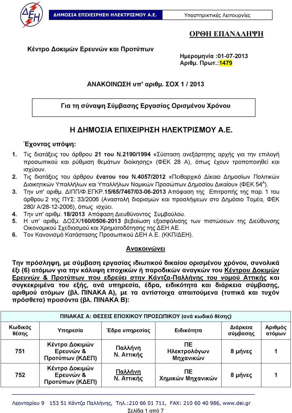 2190/1994 «Σύσταση ανεξάρτητης αρχής για την επιλογή προσωπικού και ρύθμιση θεμάτων διοίκησης» (ΦΕΚ 28 Α), όπως έχουν τροποποιηθεί και ισχύουν. 2. Τις διατάξεις του άρθρου ένατου του Ν.