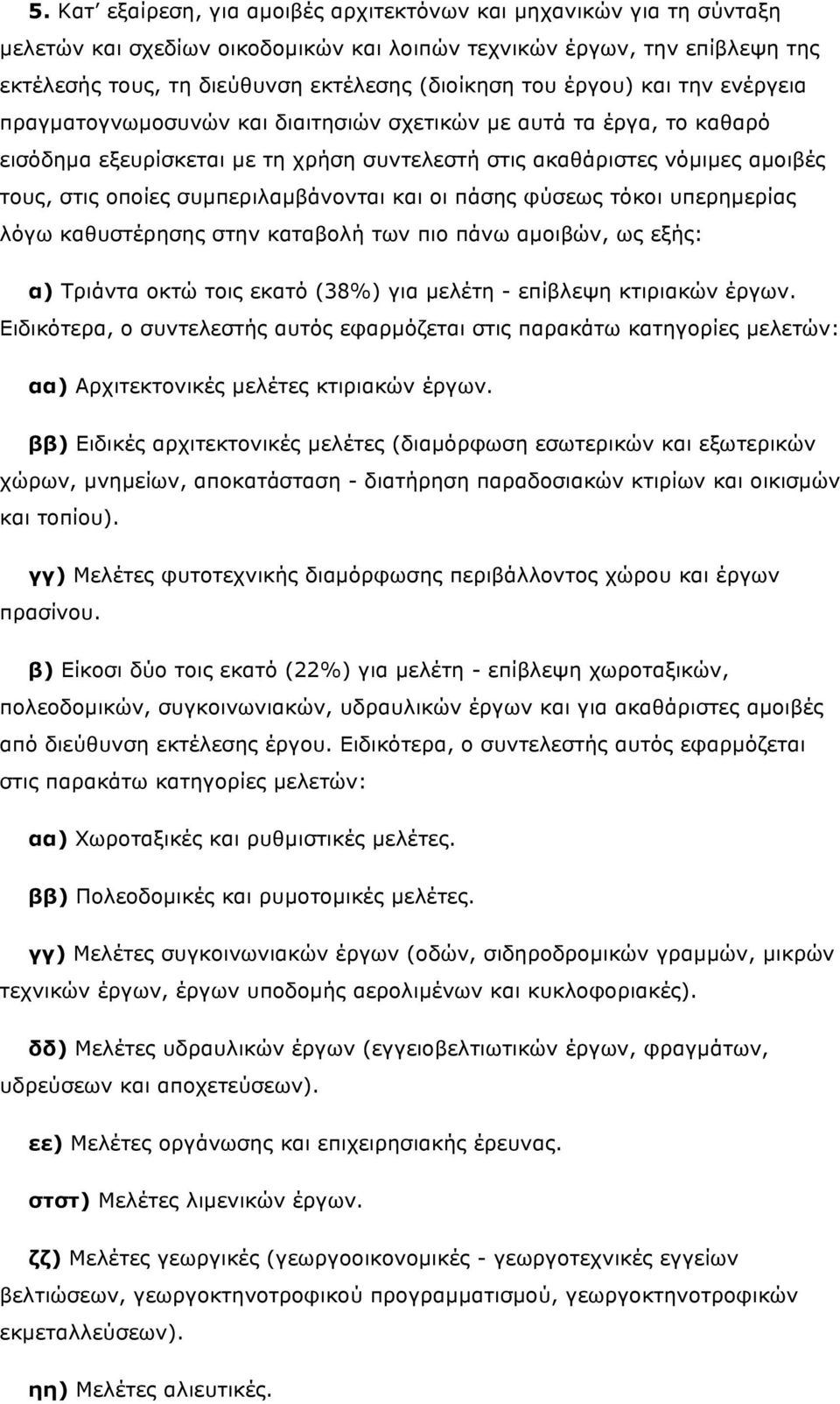 συµπεριλαµβάνονται και οι πάσης φύσεως τόκοι υπερηµερίας λόγω καθυστέρησης στην καταβολή των πιο πάνω αµοιβών, ως εξής: α) Τριάντα οκτώ τοις εκατό (38%) για µελέτη - επίβλεψη κτιριακών έργων.