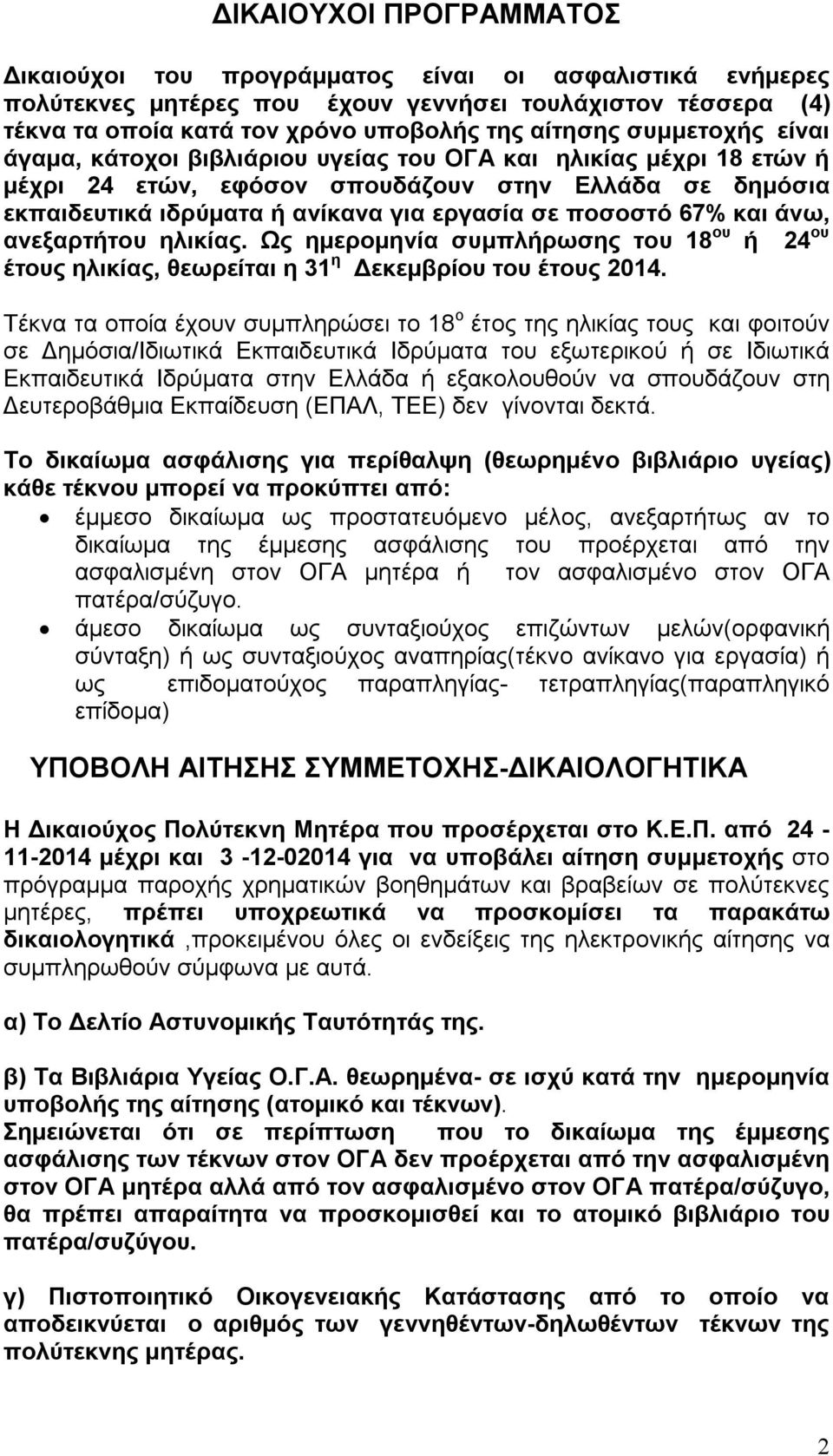 67% και άνω, ανεξαρτήτου ηλικίας. Ως ημερομηνία συμπλήρωσης του 18 ου ή 24 ου έτους ηλικίας, θεωρείται η 31 η Δεκεμβρίου του έτους 2014.