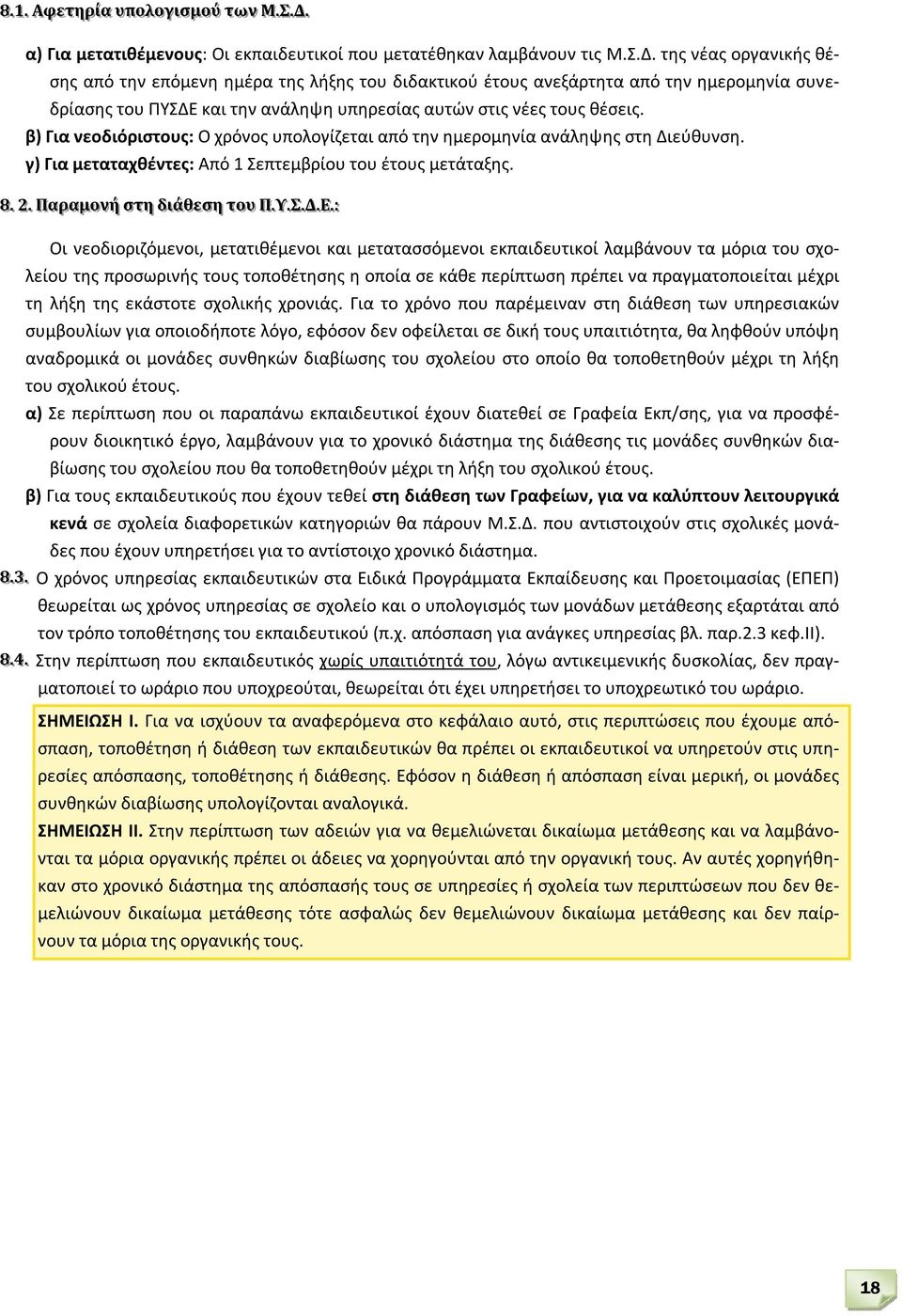 της νέας οργανικής θέσης από την επόμενη ημέρα της λήξης του διδακτικού έτους ανεξάρτητα από την ημερομηνία συνεδρίασης του ΠΥΣΔΕ και την ανάληψη υπηρεσίας αυτών στις νέες τους θέσεις.