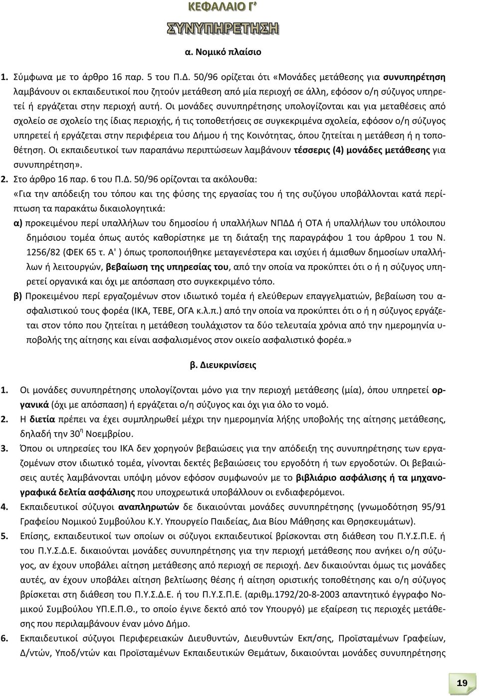 Οι μονάδες συνυπηρέτησης υπολογίζονται και για μεταθέσεις από σχολείο σε σχολείο της ίδιας περιοχής, ή τις τοποθετήσεις σε συγκεκριμένα σχολεία, εφόσον ο/η σύζυγος υπηρετεί ή εργάζεται στην