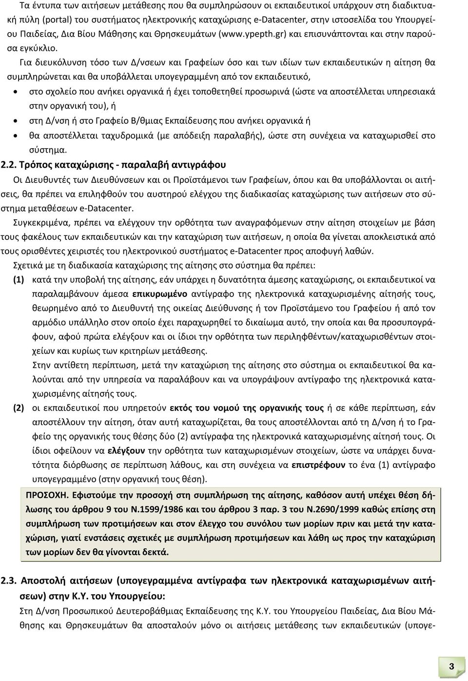 Για διευκόλυνση τόσο των Δ/νσεων και Γραφείων όσο και των ιδίων των εκπαιδευτικών η αίτηση θα συμπληρώνεται και θα υποβάλλεται υπογεγραμμένη από τον εκπαιδευτικό, στο σχολείο που ανήκει οργανικά ή