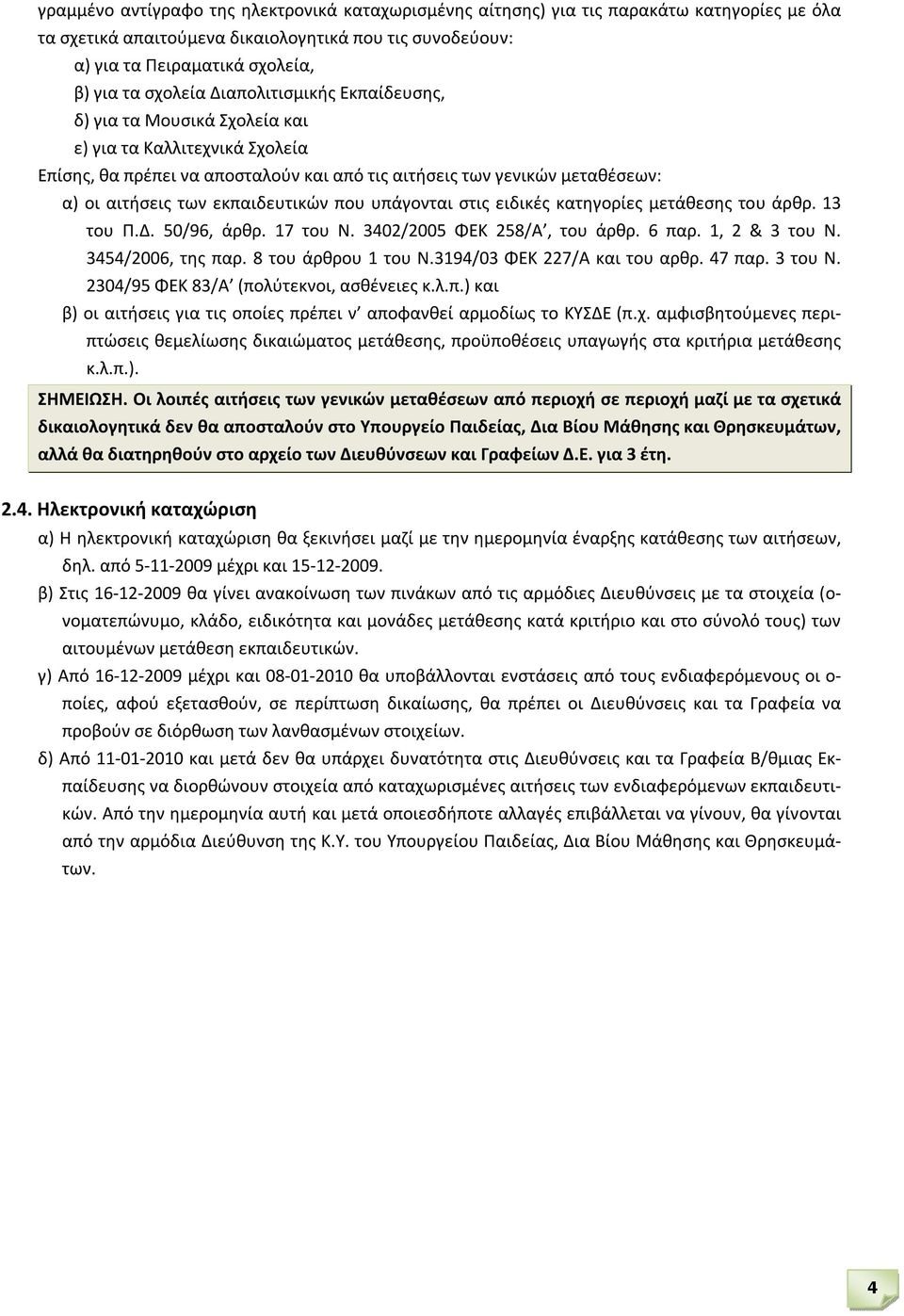 εκπαιδευτικών που υπάγονται στις ειδικές κατηγορίες μετάθεσης του άρθρ. 13 του Π.Δ. 50/96, άρθρ. 17 του N. 3402/2005 ΦΕΚ 258/Α, του άρθρ. 6 παρ. 1, 2 & 3 του Ν. 3454/2006, της παρ.