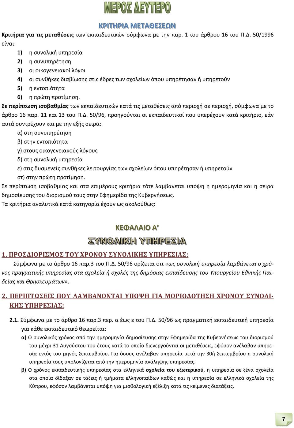 Σε περίπτωση ισοβαθμίας των εκπαιδευτικών κατά τις μεταθέσεις από περιοχή σε περιοχή, σύμφωνα με το άρθρο 16 παρ. 11 και 13 του Π.Δ.