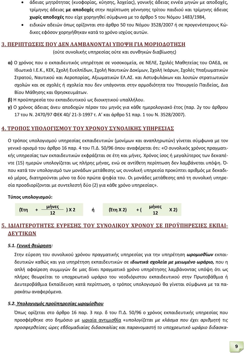 28/2007 ή σε προγενέστερους Κώδικες εφόσον χορηγήθηκαν κατά το χρόνο ισχύος αυτών. 3.