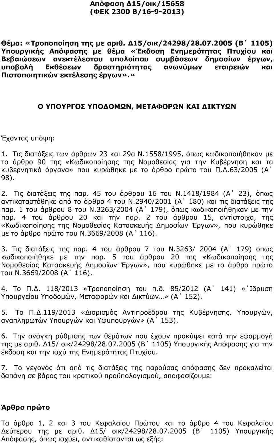 Πιζηοποιηηικών εκηέλεζης έργων».» Ο ΤΠΟΤΡΓΟ ΤΠΟΓΟΜΩΝ, ΜΔΣΑΦΟΡΩΝ ΚΑΙ ΓΙΚΣΤΩΝ Έρνληαο ππφςε: 1. Τηο δηαηάμεηο ησλ άξζξσλ 23 θαη 29α Ν.