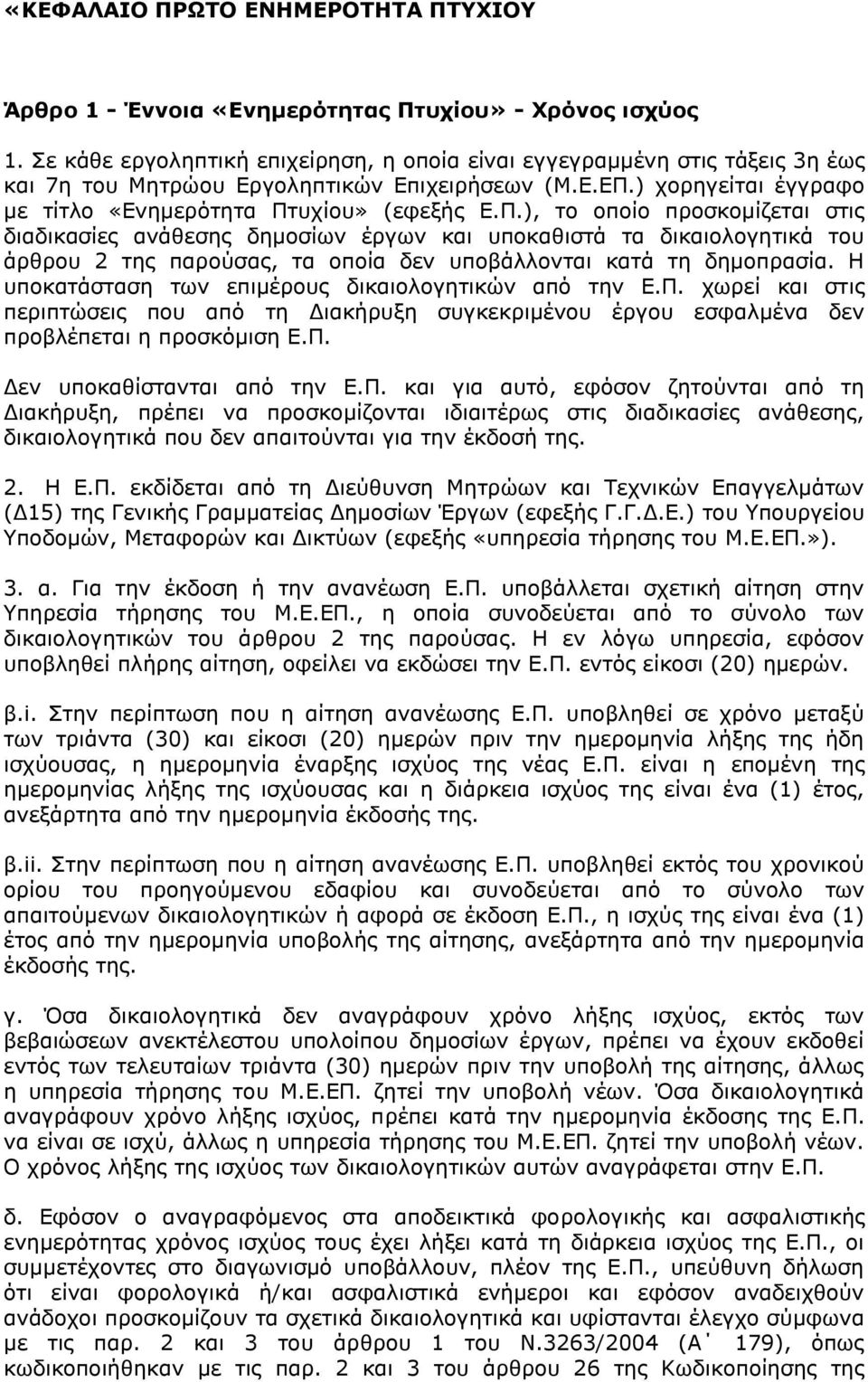 ) ρνξεγείηαη έγγξαθν κε ηίηιν «Δλεκεξφηεηα Πη