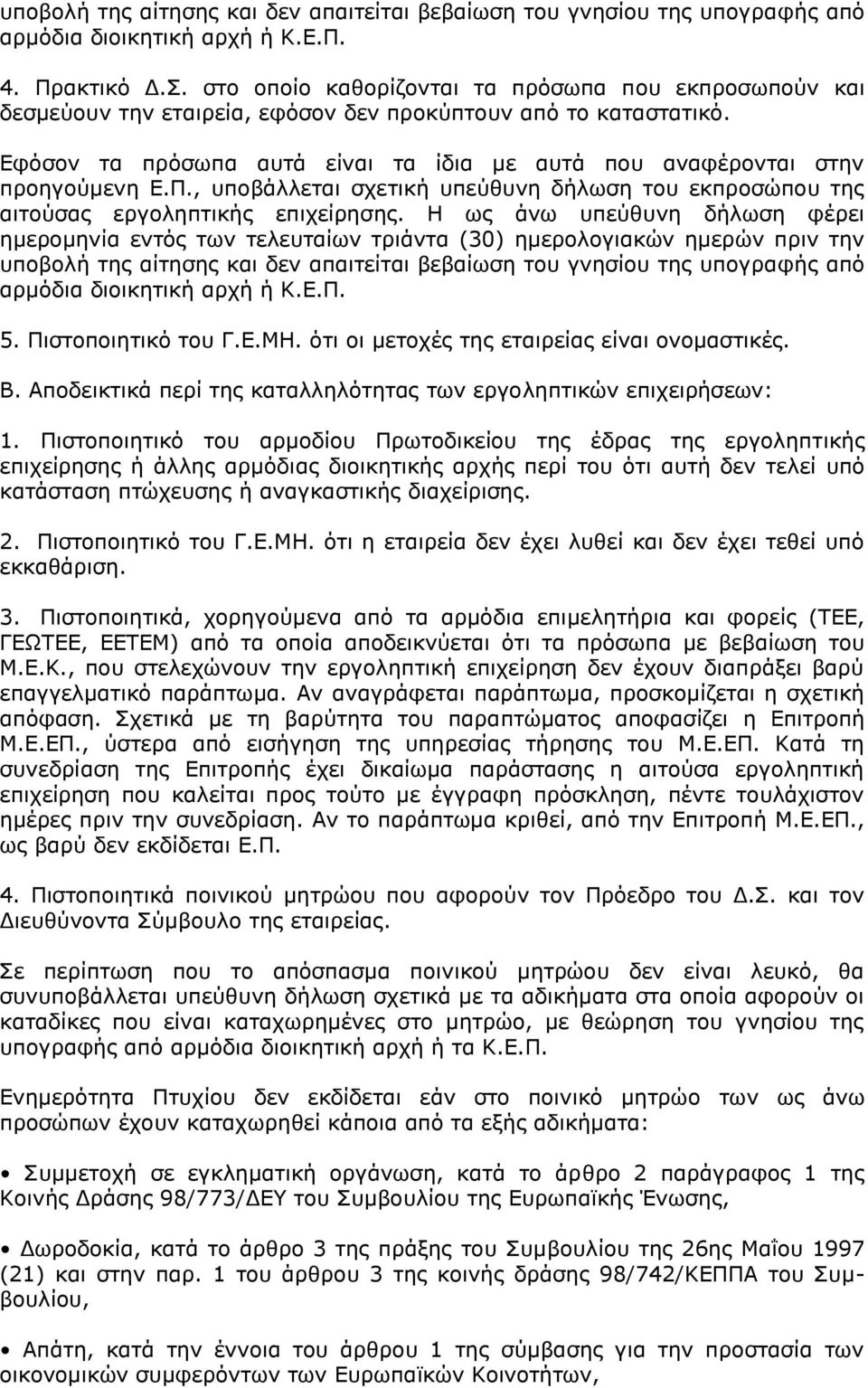 Π., ππνβάιιεηαη ζρεηηθή ππεχζπλε δήισζε ηνπ εθπξνζψπνπ ηεο αηηνχζαο εξγνιεπηηθήο επηρείξεζεο.