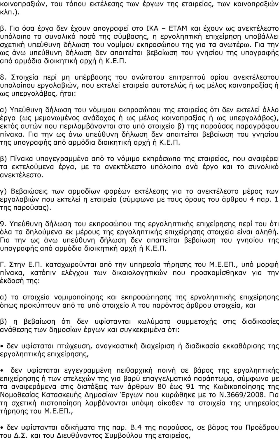 γηα ηα αλσηέξσ. Γηα ηελ σο άλσ ππεχζπλε δήισζε δελ απαηηείηαη βεβαίσζε ηνπ γλεζίνπ ηεο ππνγξαθήο απφ αξκφδηα δηνηθεηηθή αξρή ή Κ.Δ.Π. 8.