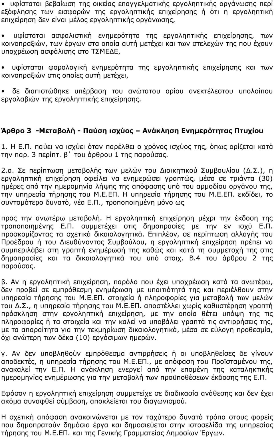 ελεκεξφηεηα ηεο εξγνιεπηηθήο επηρείξεζεο θαη ησλ θνηλνπξαμηψλ ζηηο νπνίεο απηή κεηέρεη, δε δηαπηζηψζεθε ππέξβαζε ηνπ αλψηαηνπ νξίνπ αλεθηέιεζηνπ ππνινίπνπ εξγνιαβηψλ ηεο εξγνιεπηηθήο επηρείξεζεο.