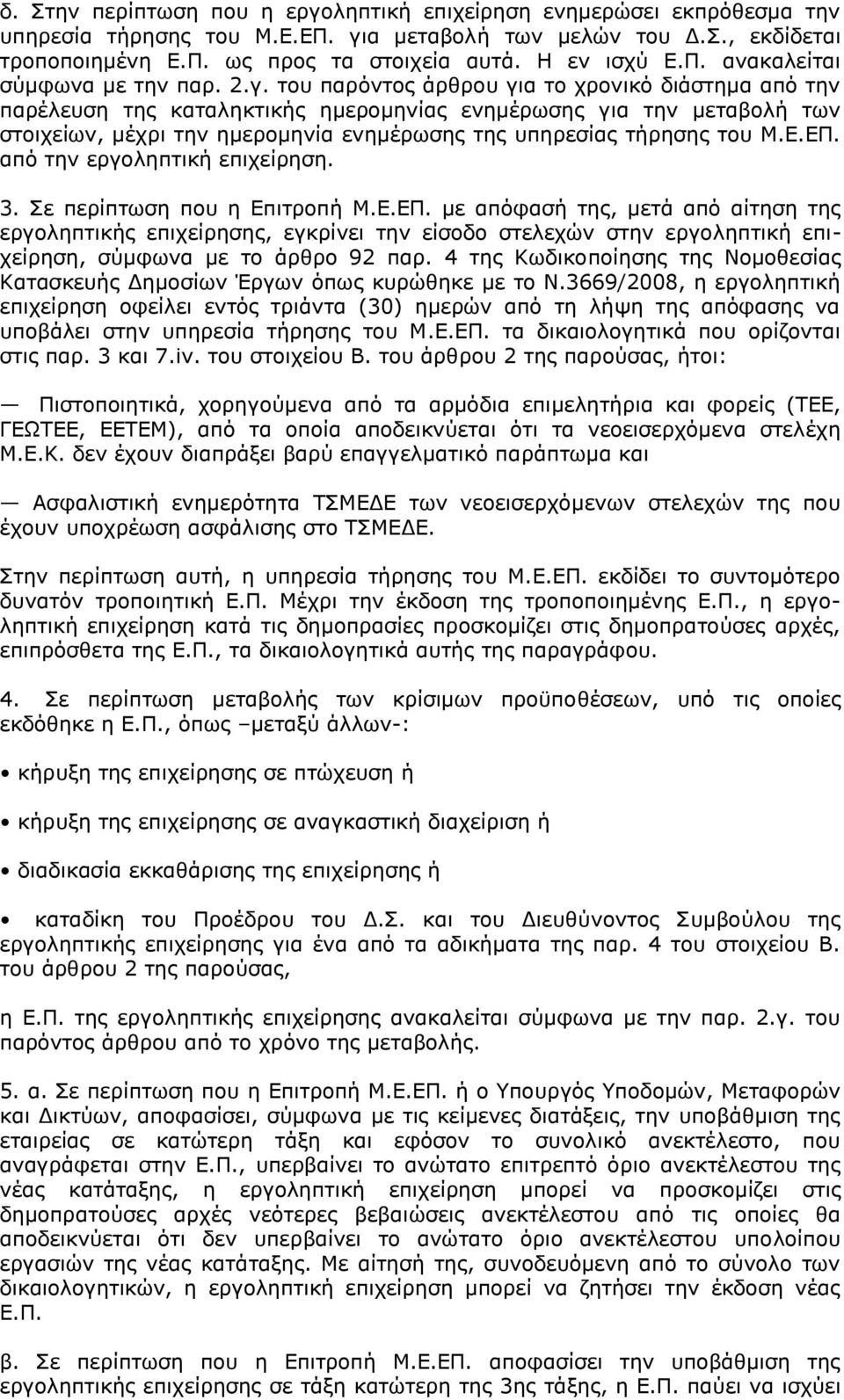 ηνπ παξφληνο άξζξνπ γηα ην ρξνληθφ δηάζηεκα απφ ηελ παξέιεπζε ηεο θαηαιεθηηθήο εκεξνκελίαο ελεκέξσζεο γηα ηελ κεηαβνιή ησλ ζηνηρείσλ, κέρξη ηελ εκεξνκελία ελεκέξσζεο ηεο ππεξεζίαο ηήξεζεο ηνπ Μ.Δ.ΔΠ.