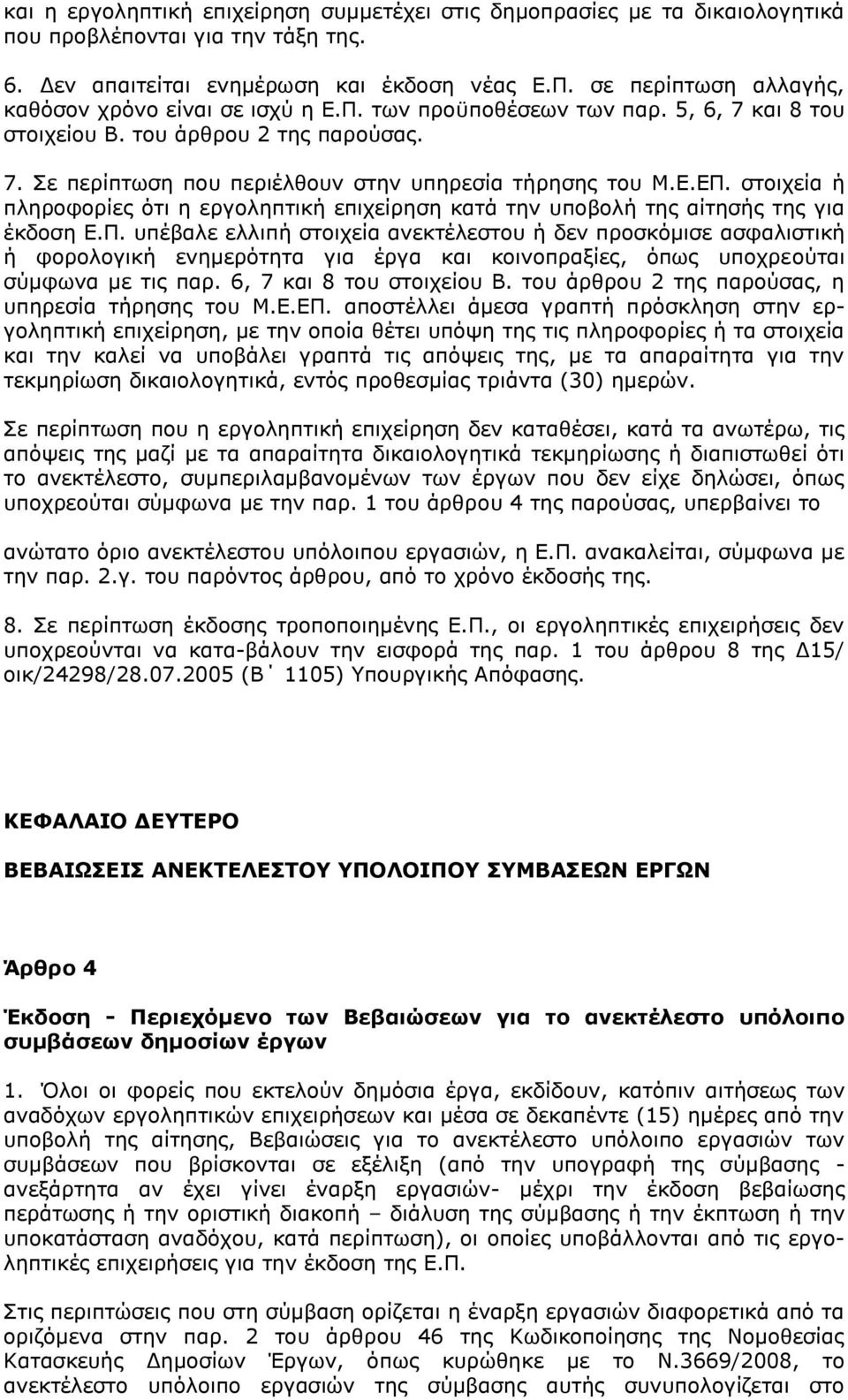 Δ.ΔΠ. ζηνηρεία ή πιεξνθνξίεο φηη ε εξγνιεπηηθή επηρείξεζε θαηά ηελ ππνβνιή ηεο αίηεζήο ηεο γηα έθδνζε Δ.Π. ππέβαιε ειιηπή ζηνηρεία αλεθηέιεζηνπ ή δελ πξνζθφκηζε αζθαιηζηηθή ή θνξνινγηθή ελεκεξφηεηα γηα έξγα θαη θνηλνπξαμίεο, φπσο ππνρξενχηαη ζχκθσλα κε ηηο παξ.