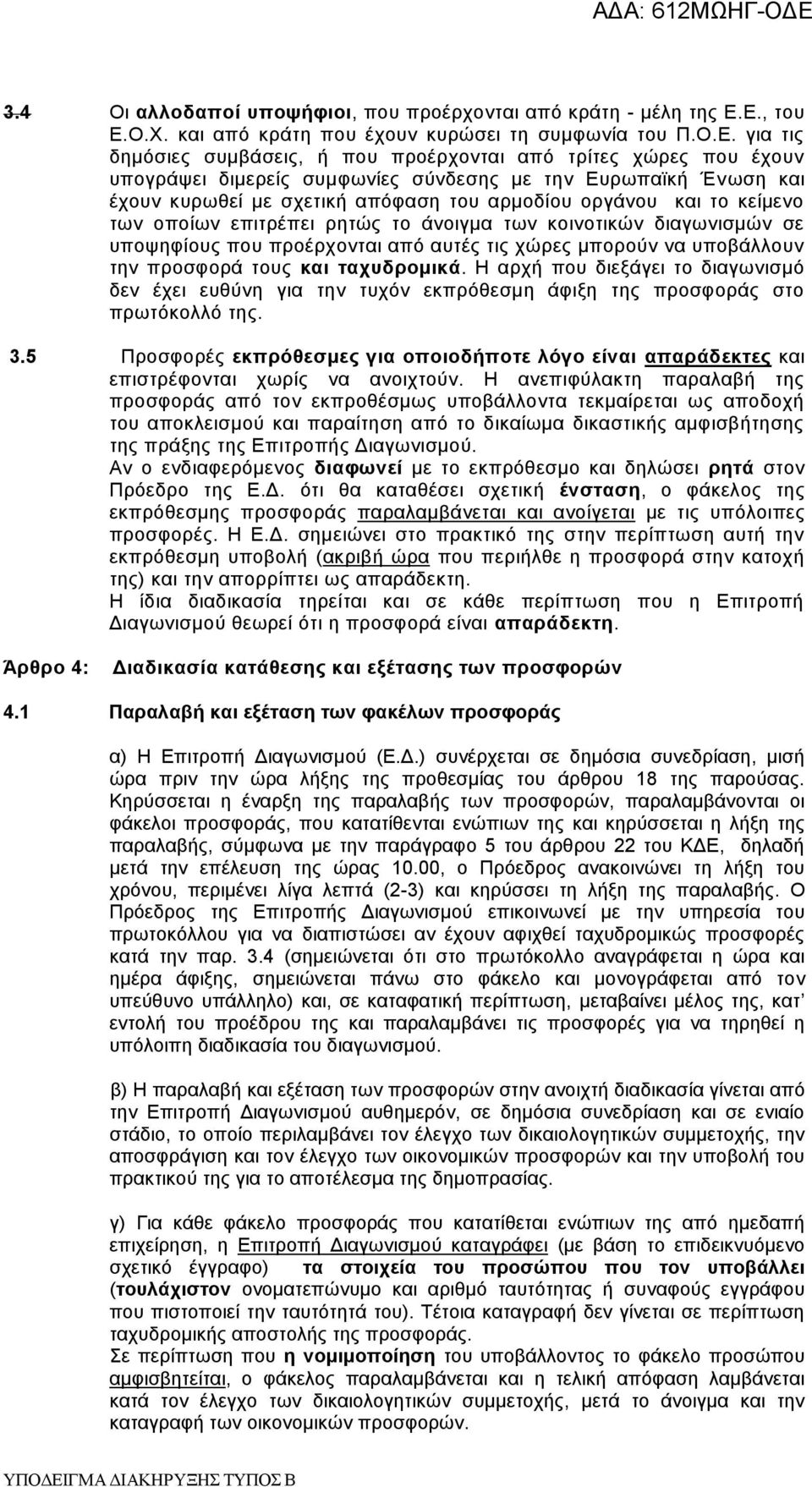 Ένωση και έχουν κυρωθεί με σχετική απόφαση του αρμοδίου οργάνου και το κείμενο των οποίων επιτρέπει ρητώς το άνοιγμα των κοινοτικών διαγωνισμών σε υποψηφίους που προέρχονται από αυτές τις χώρες