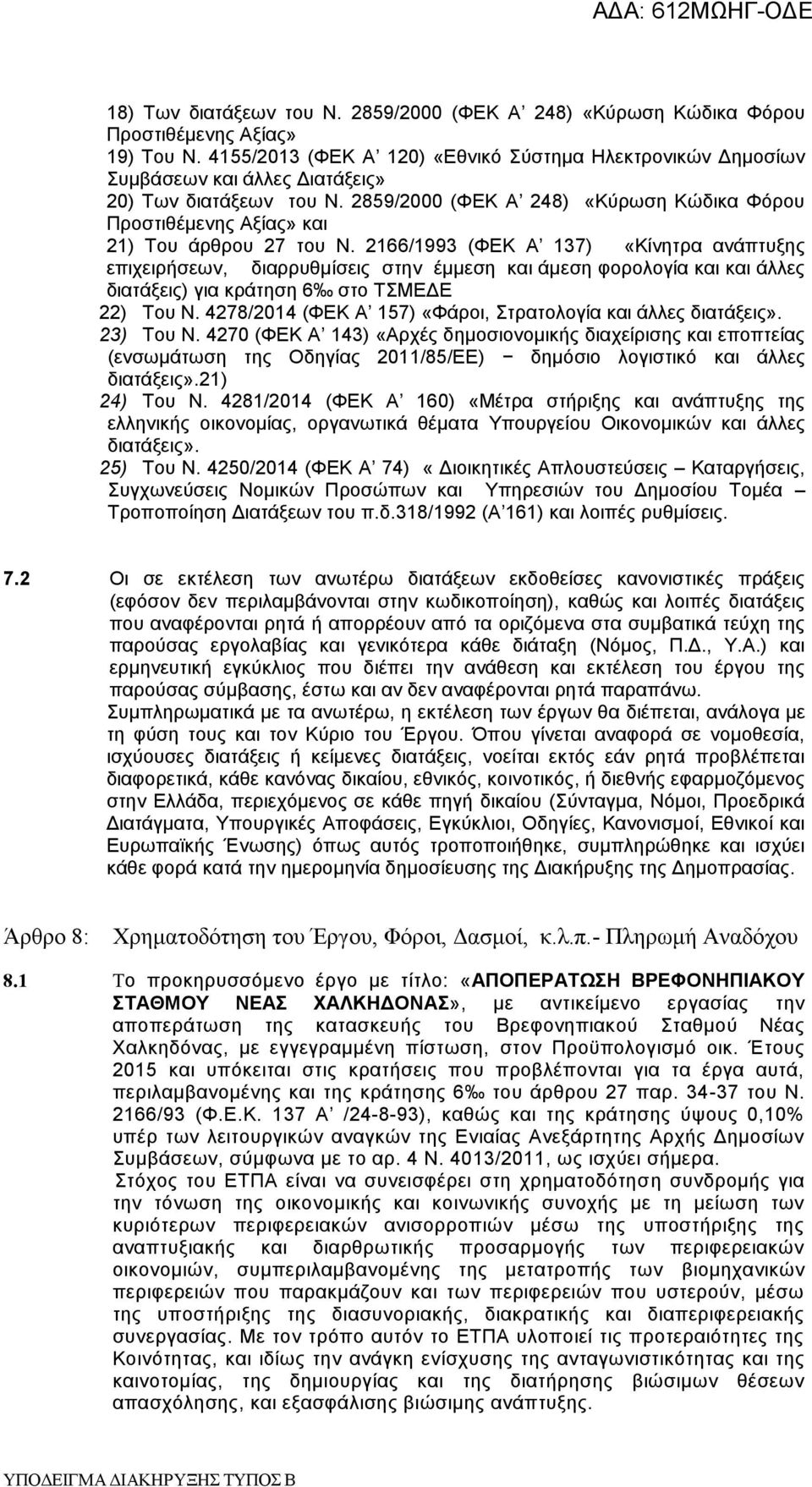 2859/2000 (ΦΕΚ Α 248) «Κύρωση Κώδικα Φόρου Προστιθέμενης Αξίας» και 21) Του άρθρου 27 του Ν.