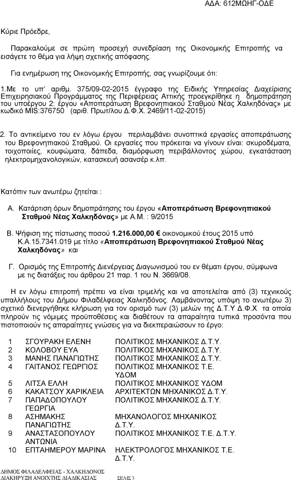 375/09-02-2015 έγγραφο της Ειδικής Υπηρεσίας Διαχείρισης Επιχειρησιακού Προγράμματος της Περιφέρειας Αττικής προεγκρίθηκε η δημοπράτηση του υποέργου 2: έργου «Αποπεράτωση Βρεφονηπιακού Σταθμού Νέας