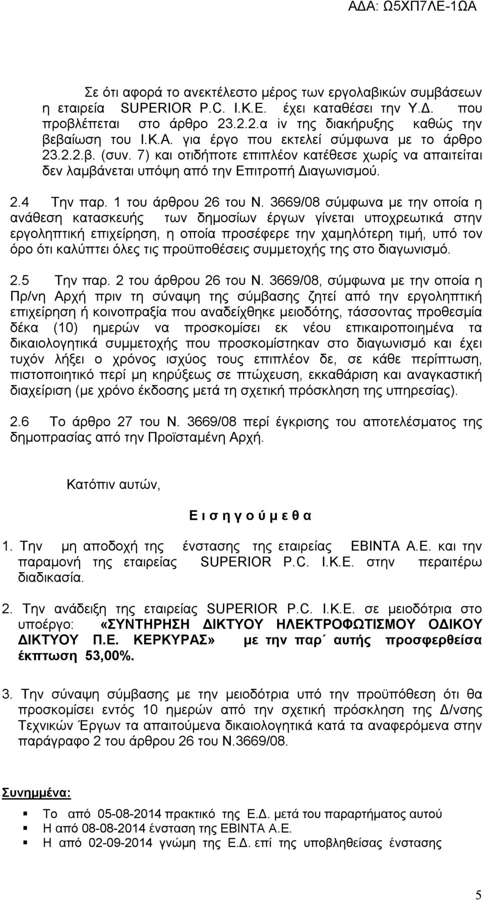 3669/08 σύμφωνα με την οποία η ανάθεση κατασκευής των δημοσίων έργων γίνεται υποχρεωτικά στην εργοληπτική επιχείρηση, η οποία προσέφερε την χαμηλότερη τιμή, υπό τον όρο ότι καλύπτει όλες τις