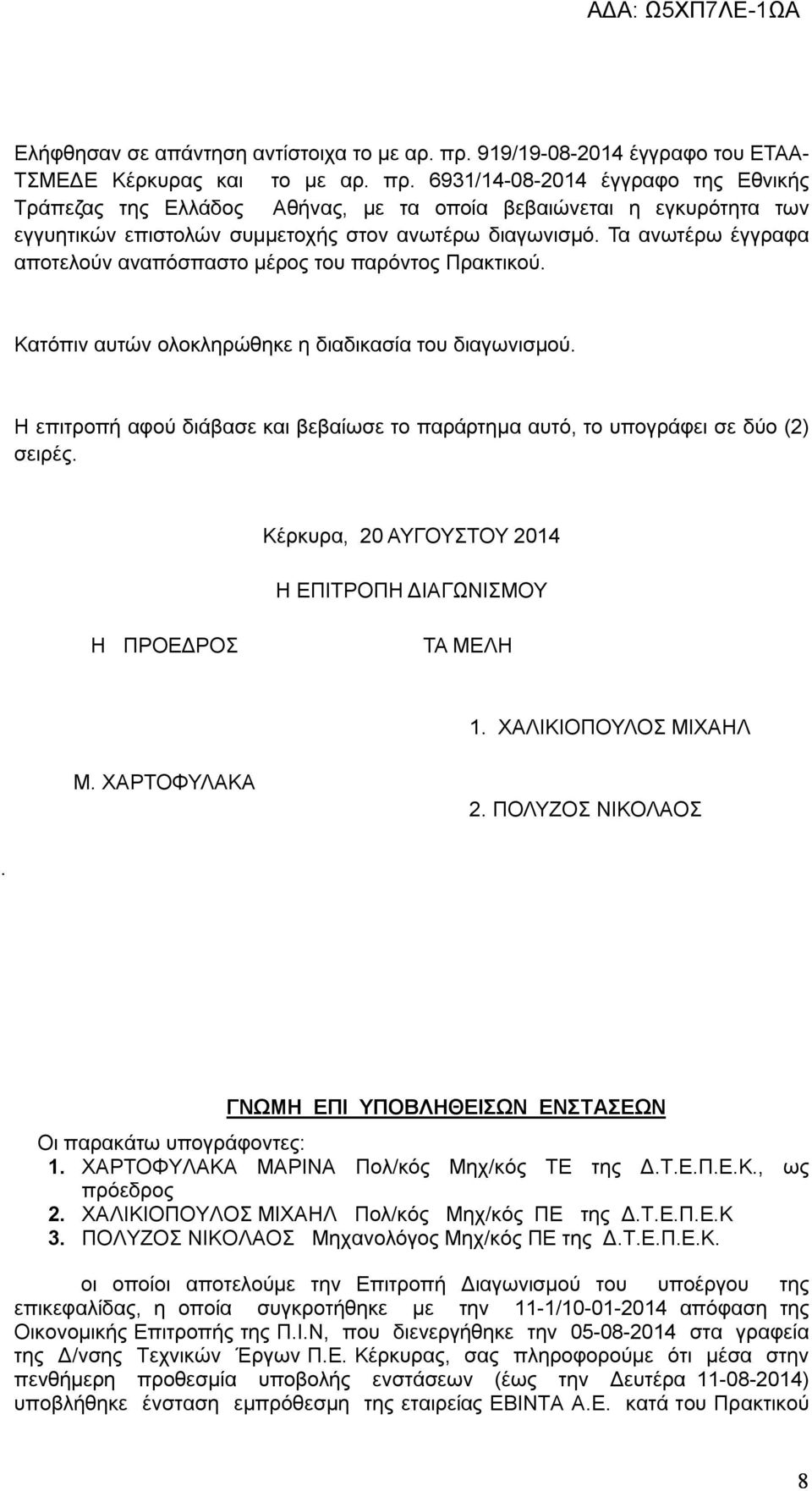 6931/14-08-2014 έγγραφο της Εθνικής Τράπεζας της Ελλάδος Αθήνας, με τα οποία βεβαιώνεται η εγκυρότητα των εγγυητικών επιστολών συμμετοχής στον ανωτέρω διαγωνισμό.