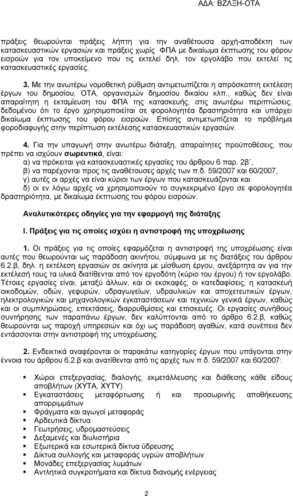 , καθώς δεν είναι απαραίτητη η εκταμίευση του ΦΠΑ της κατασκευής, στις ανωτέρω περιπτώσεις, δεδομένου ότι το έργο χρησιμοποιείται σε φορολογητέα δραστηριότητα και υπάρχει δικαίωμα έκπτωσης του φόρου