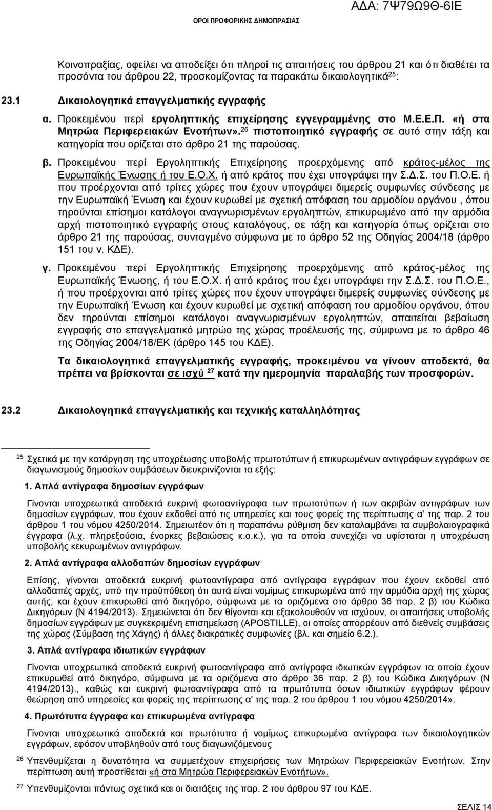 26 πιστοποιητικό εγγραφής σε αυτό στην τάξη και κατηγορία που ορίζεται στο άρθρο 21 της παρούσας. β.