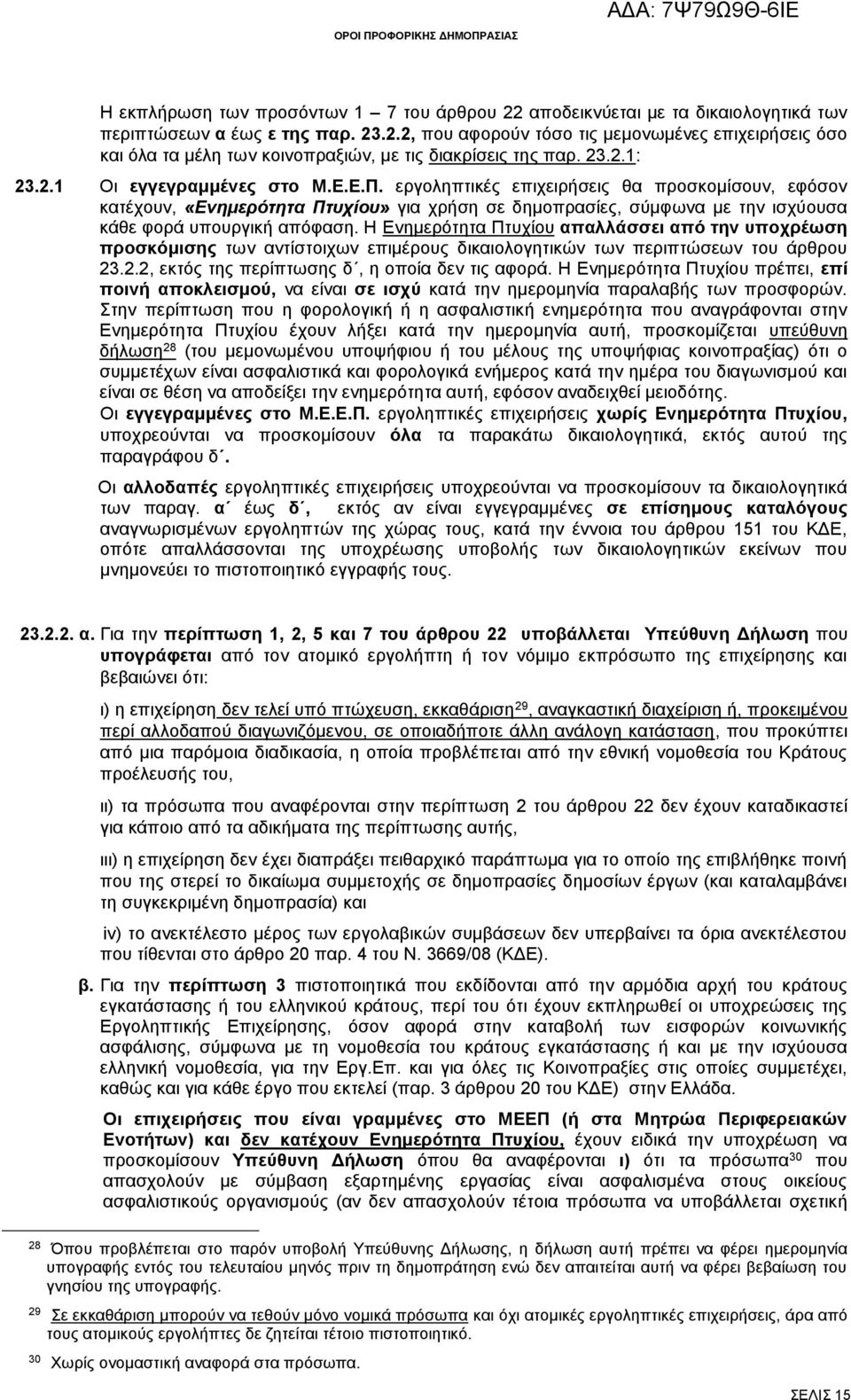 εργοληπτικές επιχειρήσεις θα προσκομίσουν, εφόσον κατέχουν, «Ενημερότητα Πτυχίου» για χρήση σε δημοπρασίες, σύμφωνα με την ισχύουσα κάθε φορά υπουργική απόφαση.