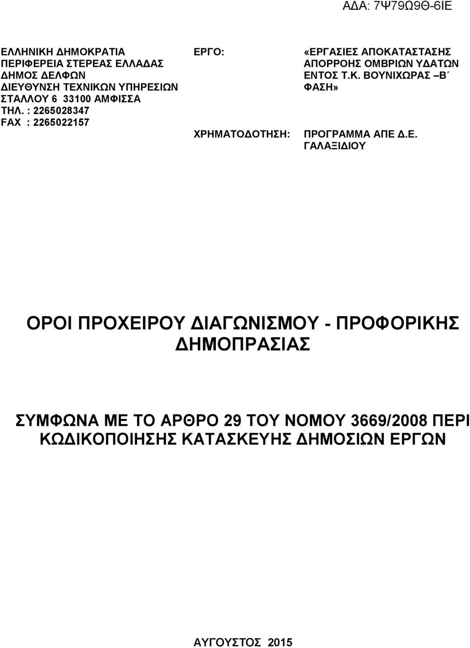 : 2265028347 FAX : 2265022157 ΕΡΓΟ: ΧΡΗΜΑΤΟΔΟΤΗΣΗ: «ΕΡΓΑΣΙΕΣ ΑΠΟΚΑΤΑΣΤΑΣΗΣ ΑΠΟΡΡΟΗΣ ΟΜΒΡΙΩΝ ΥΔΑΤΩΝ ΕΝΤΟΣ Τ.