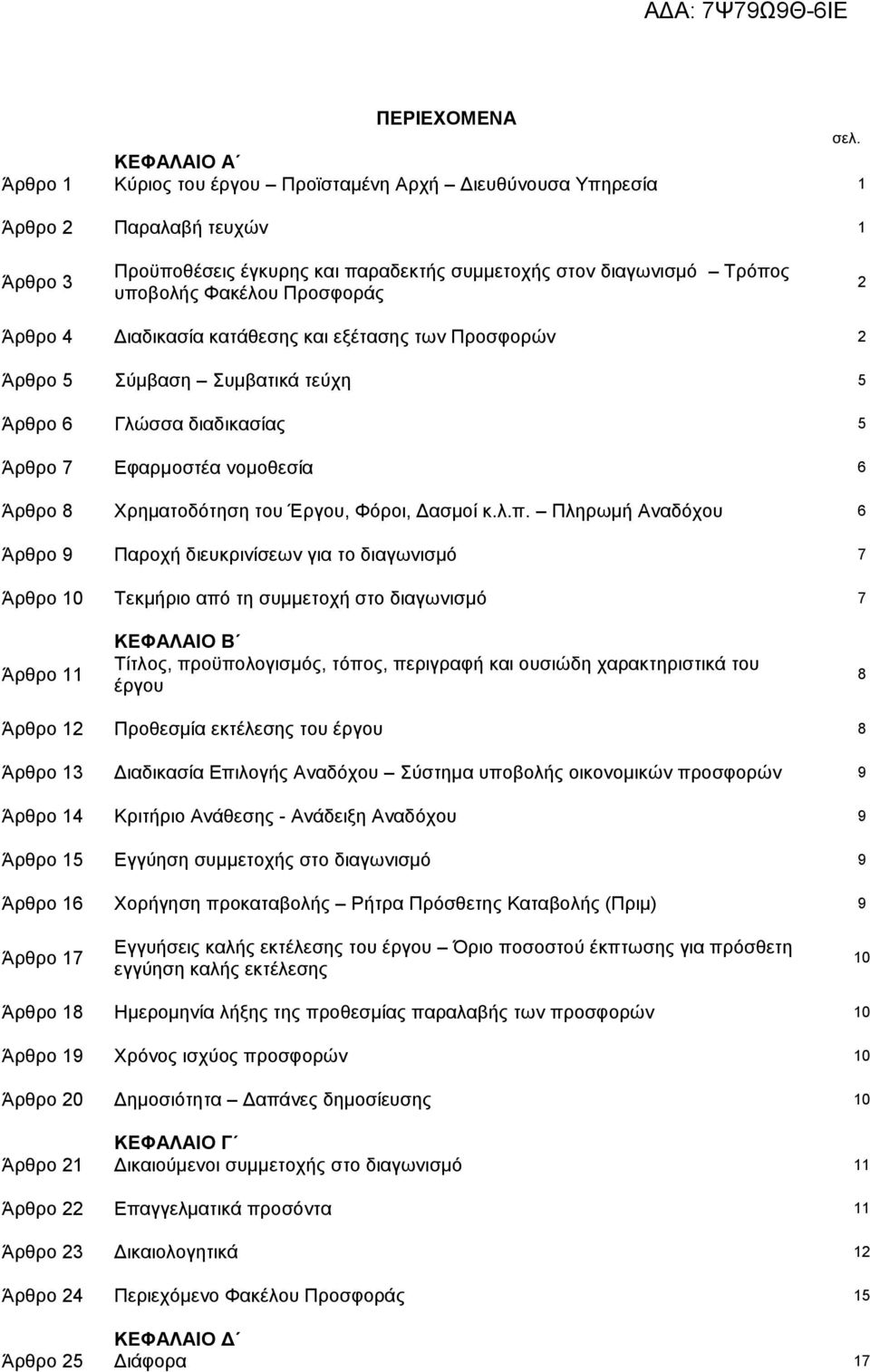 Προσφοράς 2 Άρθρο 4 Διαδικασία κατάθεσης και εξέτασης των Προσφορών 2 Άρθρο 5 Σύμβαση Συμβατικά τεύχη 5 Άρθρο 6 Γλώσσα διαδικασίας 5 Άρθρο 7 Εφαρμοστέα νομοθεσία 6 Άρθρο 8 Χρηματοδότηση του Έργου,