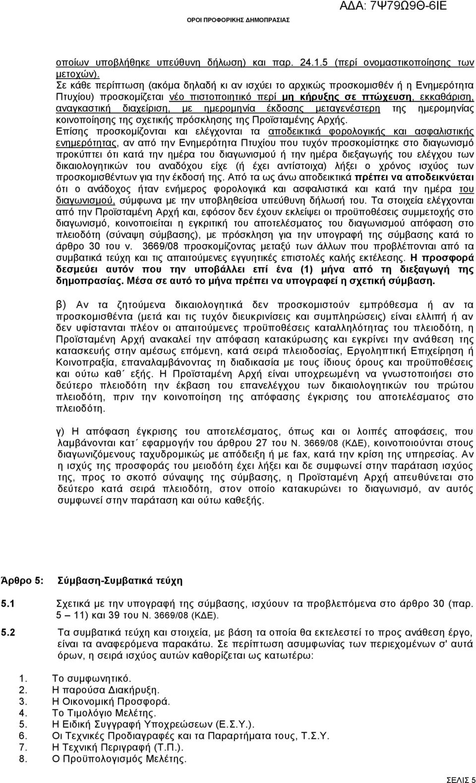 ημερομηνία έκδοσης μεταγενέστερη της ημερομηνίας κοινοποίησης της σχετικής πρόσκλησης της Προϊσταμένης Αρχής.