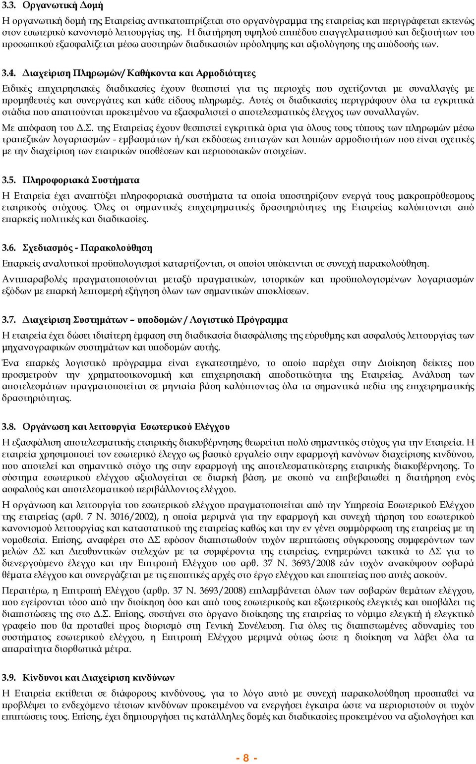 Διαχείριση Πληρωμών/ Καθήκοντα και Αρμοδιότητες Ειδικές επιχειρησιακές διαδικασίες έχουν θεσπιστεί για τις περιοχές που σχετίζονται με συναλλαγές με προμηθευτές και συνεργάτες και κάθε είδους