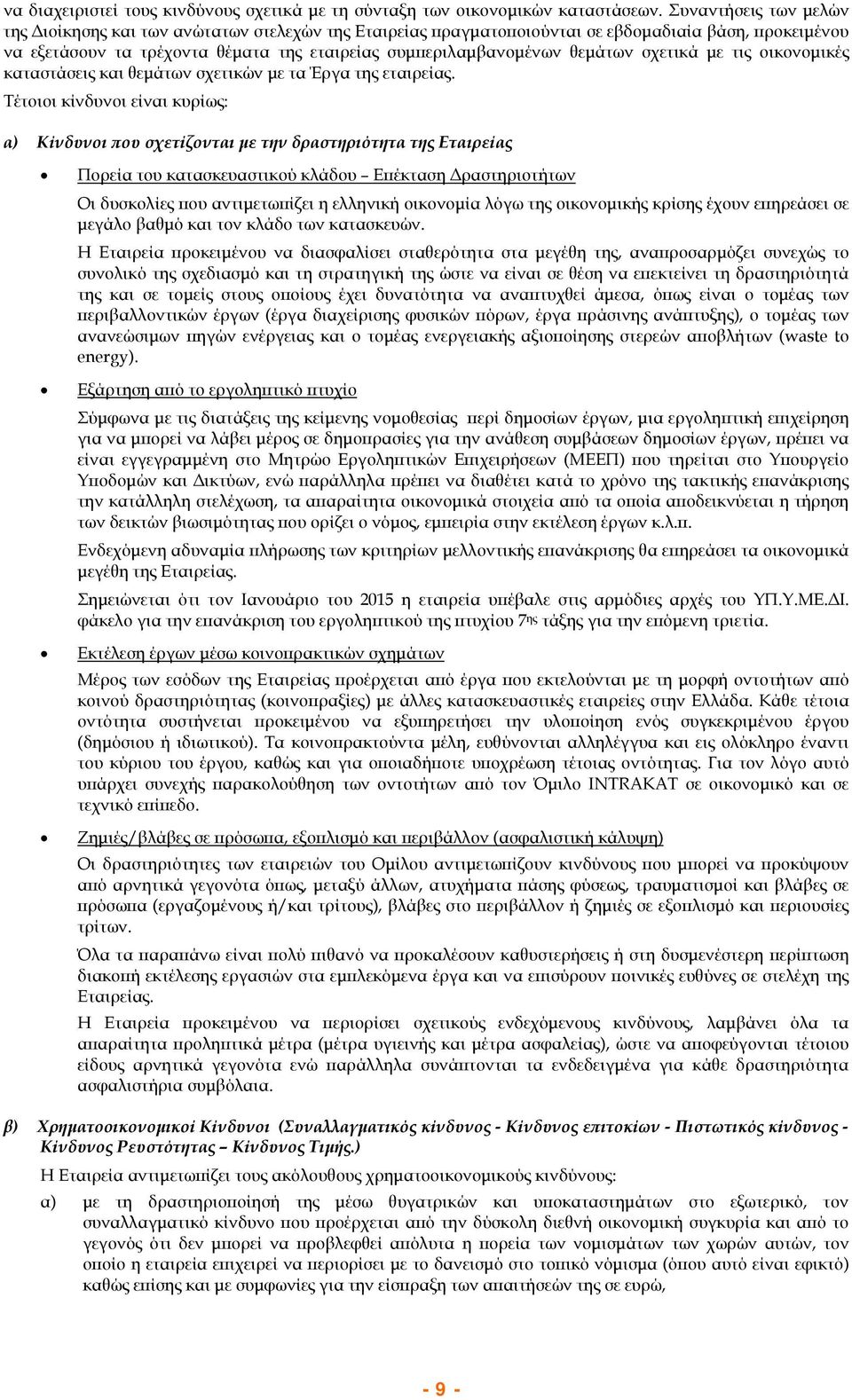 θεμάτων σχετικά με τις οικονομικές καταστάσεις και θεμάτων σχετικών με τα Έργα της εταιρείας.