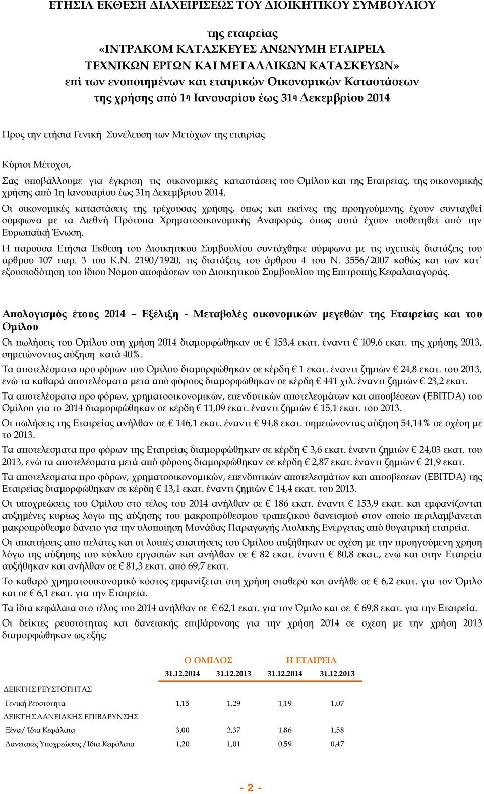 της Εταιρείας, της οικονομικής χρήσης από 1η Ιανουαρίου έως 31η Δεκεμβρίου 2014.