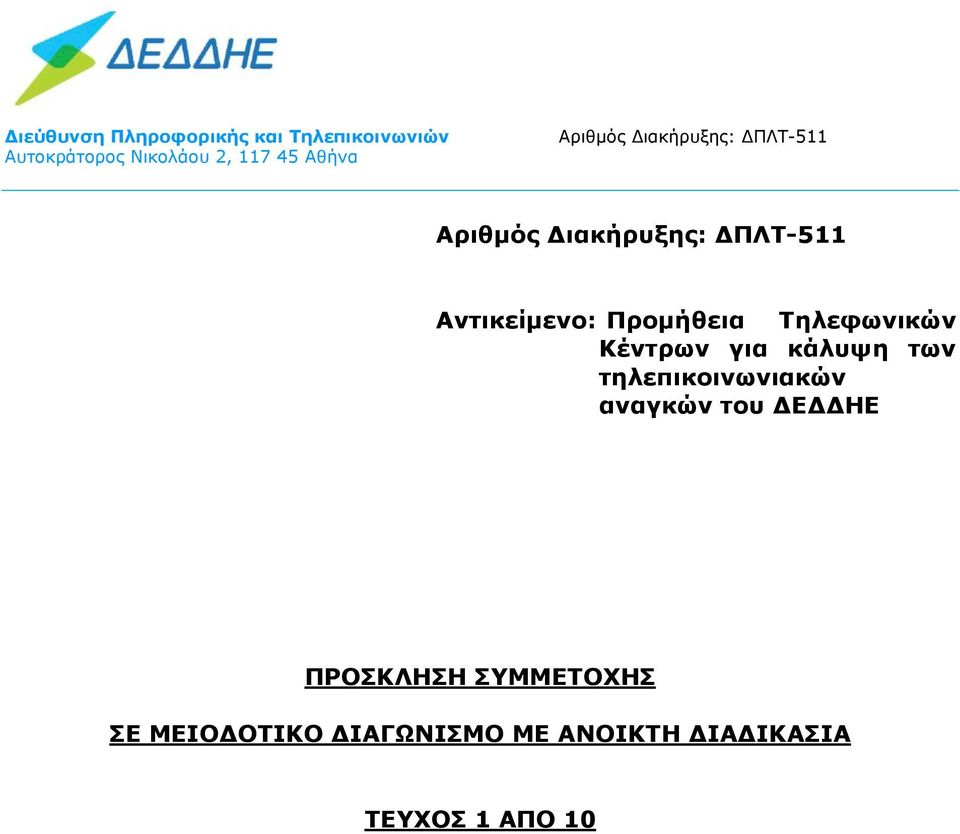 ΔΕΔΔΗΕ ΠΡΟΣΚΛΗΣΗ ΣΥΜΜΕΤΟΧΗΣ ΣΕ ΜΕΙΟΔΟΤΙΚΟ