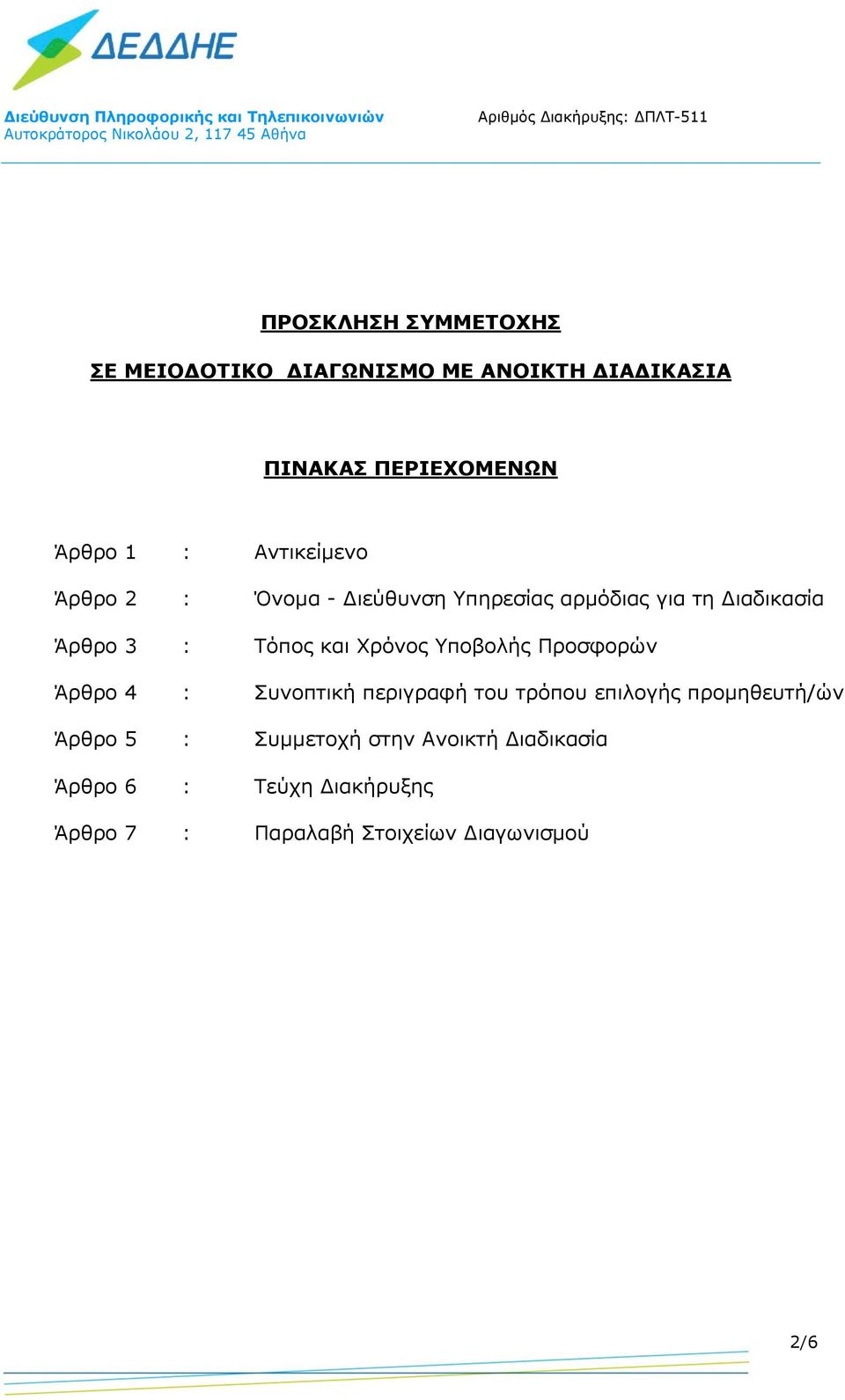 Χρόνος Υποβολής Προσφορών Άρθρο 4 : Συνοπτική περιγραφή του τρόπου επιλογής προμηθευτή/ών Άρθρο 5 :