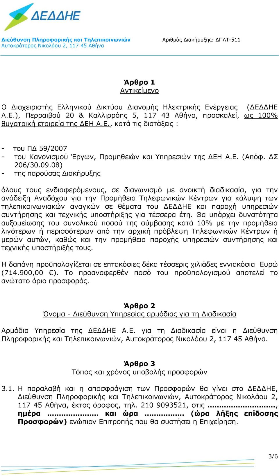 08) - της παρούσας Διακήρυξης όλους τους ενδιαφερόμενους, σε διαγωνισμό με ανοικτή διαδικασία, για την ανάδειξη Αναδόχου για την Προμήθεια Τηλεφωνικών Κέντρων για κάλυψη των τηλεπικοινωνιακών αναγκών