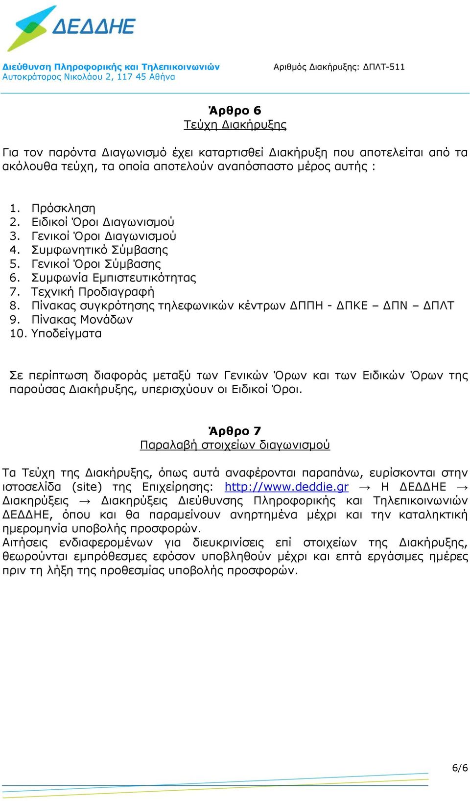 Πίνακας συγκρότησης τηλεφωνικών κέντρων ΔΠΠΗ - ΔΠΚΕ ΔΠΝ ΔΠΛΤ 9. Πίνακας Μονάδων 10.