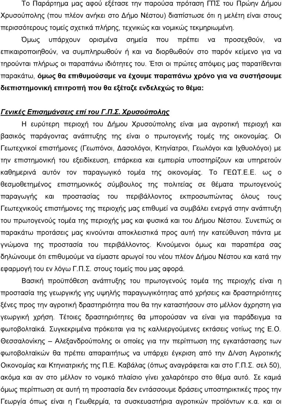 Όκσο ππάξρνπλ νξηζκέλα ζεκεία πνπ πξέπεη λα πξνζερζνχλ, λα επηθαηξνπνηεζνχλ, λα ζπκπιεξσζνχλ ή θαη λα δηνξζσζνχλ ζην παξφλ θείκελν γηα λα ηεξνχληαη πιήξσο νη παξαπάλσ ηδηφηεηεο ηνπ.