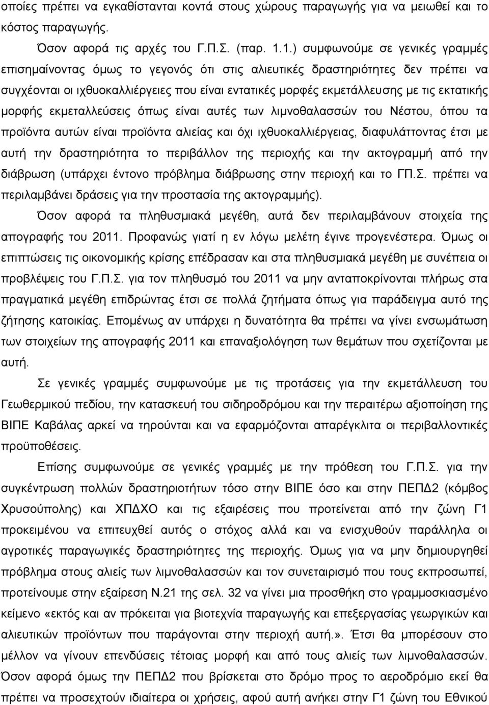 εθηαηηθήο κνξθήο εθκεηαιιεχζεηο φπσο είλαη απηέο ησλ ιηκλνζαιαζζψλ ηνπ Νέζηνπ, φπνπ ηα πξντφληα απηψλ είλαη πξντφληα αιηείαο θαη φρη ηρζπνθαιιηέξγεηαο, δηαθπιάηηνληαο έηζη κε απηή ηελ δξαζηεξηφηεηα