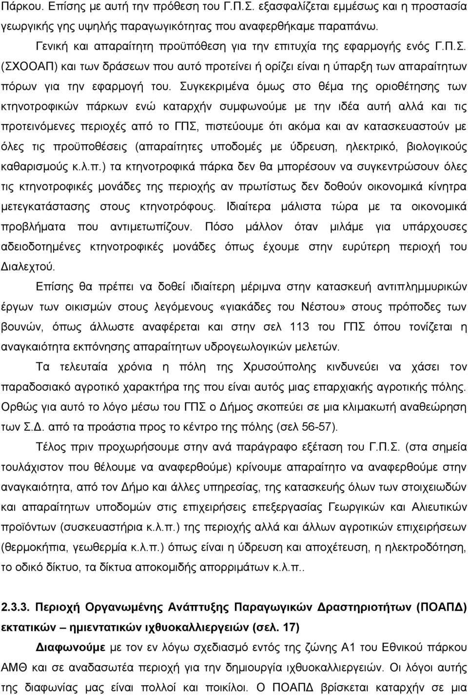 πγθεθξηκέλα φκσο ζην ζέκα ηεο νξηνζέηεζεο ησλ θηελνηξνθηθψλ πάξθσλ ελψ θαηαξρήλ ζπκθσλνχκε κε ηελ ηδέα απηή αιιά θαη ηηο πξνηεηλφκελεο πεξηνρέο απφ ην ΓΠ, πηζηεχνπκε φηη αθφκα θαη αλ θαηαζθεπαζηνχλ