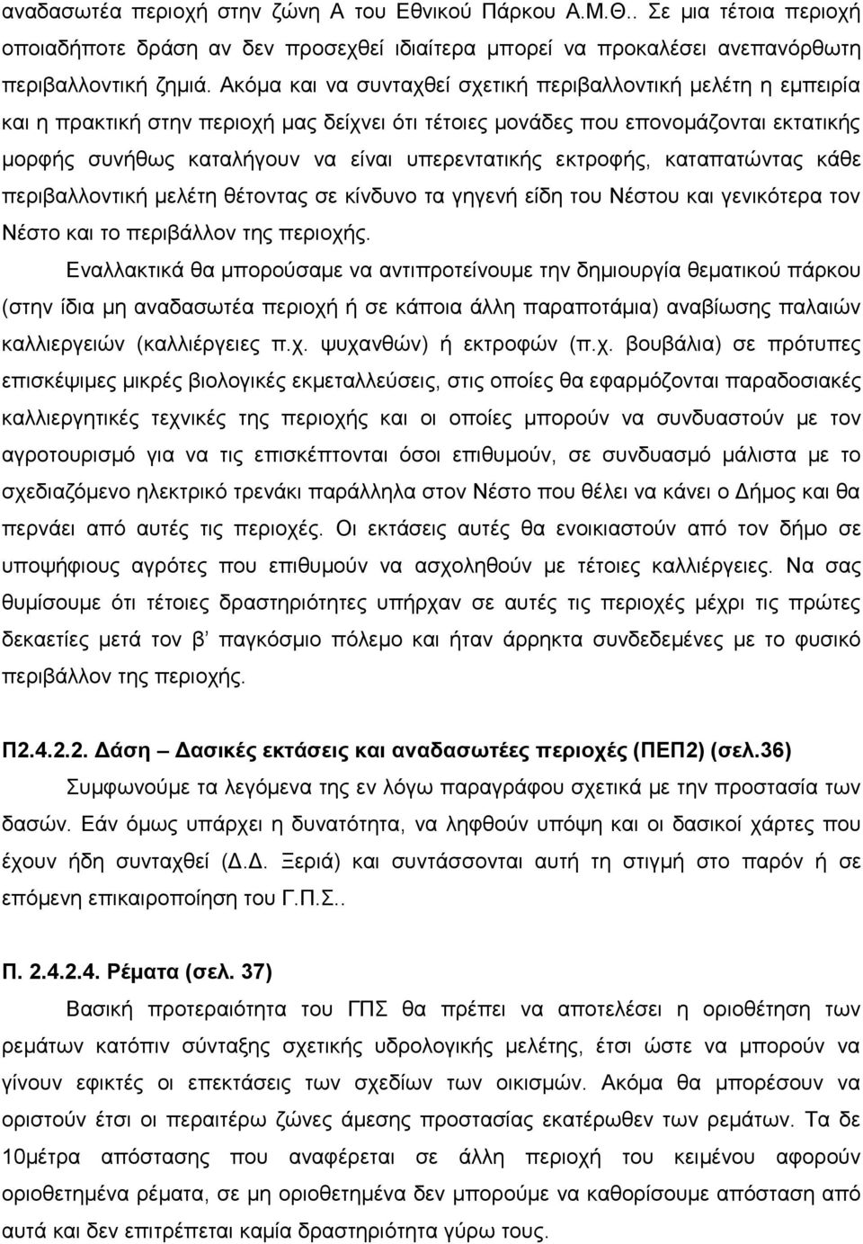 ππεξεληαηηθήο εθηξνθήο, θαηαπαηψληαο θάζε πεξηβαιινληηθή κειέηε ζέηνληαο ζε θίλδπλν ηα γεγελή είδε ηνπ Νέζηνπ θαη γεληθφηεξα ηνλ Νέζην θαη ην πεξηβάιινλ ηεο πεξηνρήο.