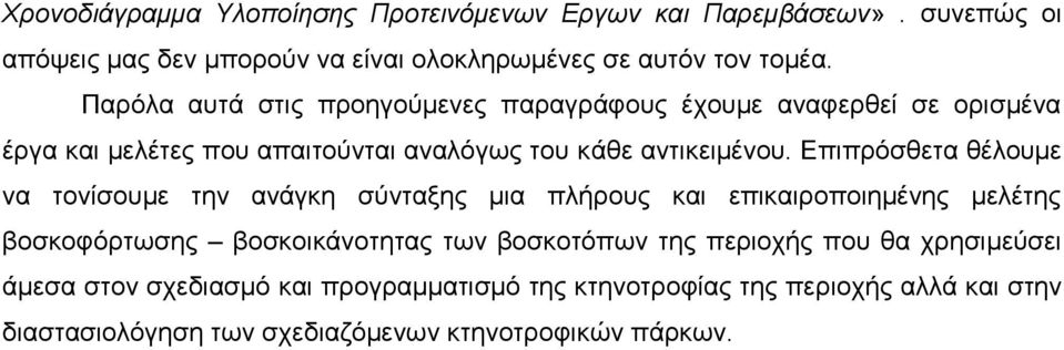 Δπηπξφζζεηα ζέινπκε λα ηνλίζνπκε ηελ αλάγθε ζχληαμεο κηα πιήξνπο θαη επηθαηξνπνηεκέλεο κειέηεο βνζθνθφξησζεο βνζθνηθάλνηεηαο ησλ βνζθνηφπσλ ηεο