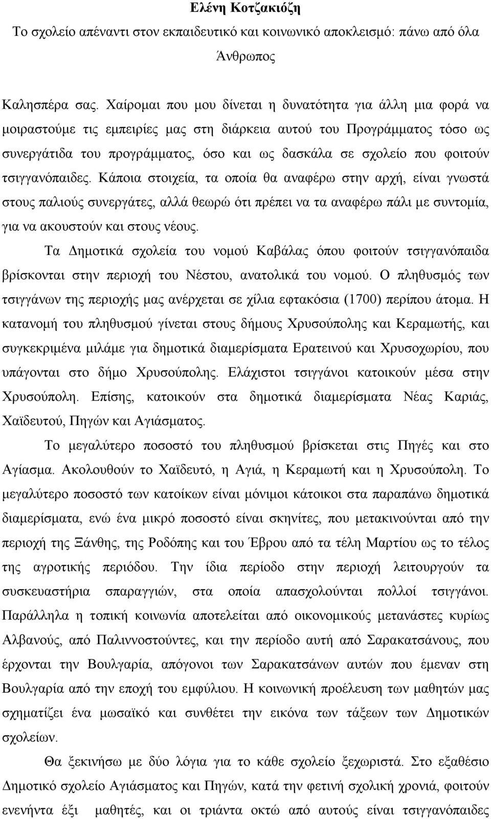 φοιτούν τσιγγανόπαιδες. Κάποια στοιχεία, τα οποία θα αναφέρω στην αρχή, είναι γνωστά στους παλιούς συνεργάτες, αλλά θεωρώ ότι πρέπει να τα αναφέρω πάλι µε συντοµία, για να ακουστούν και στους νέους.